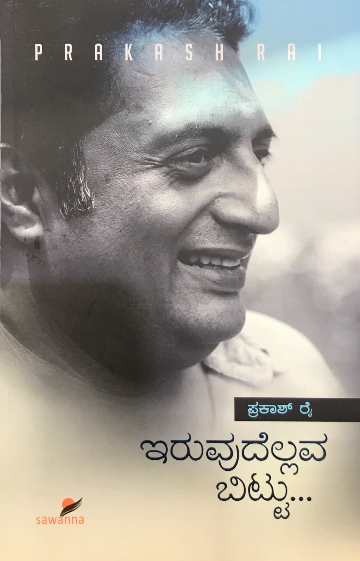 ಇರುವುದೆಲ್ಲವ ಬಿಟ್ಟು...