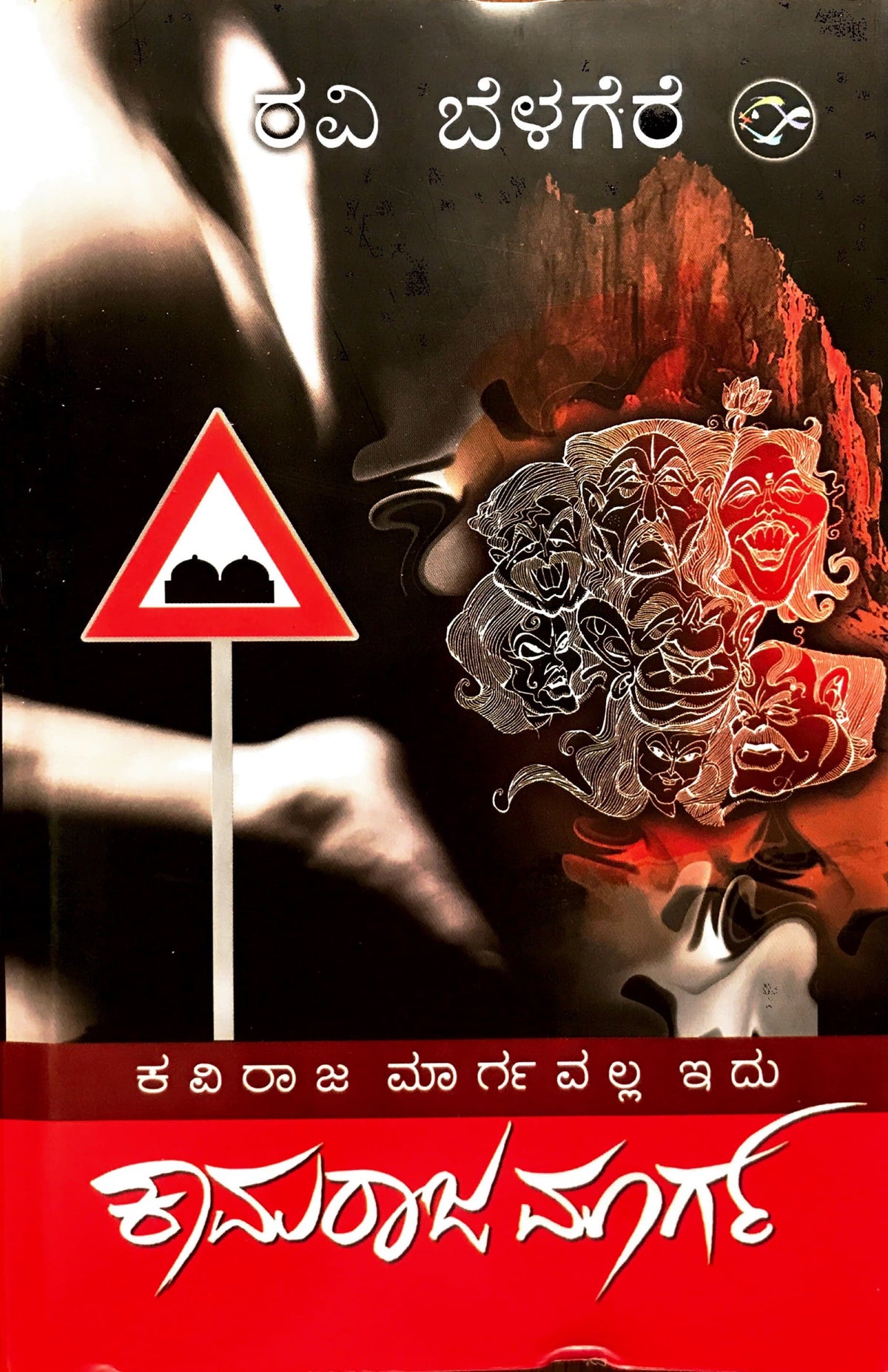 ಕಾಮರಾಜ ಮಾರ್ಗ