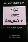 ಕನ್ನಡ ಬರಹದ ಸೊಲ್ಲರಿಮೆ–೫