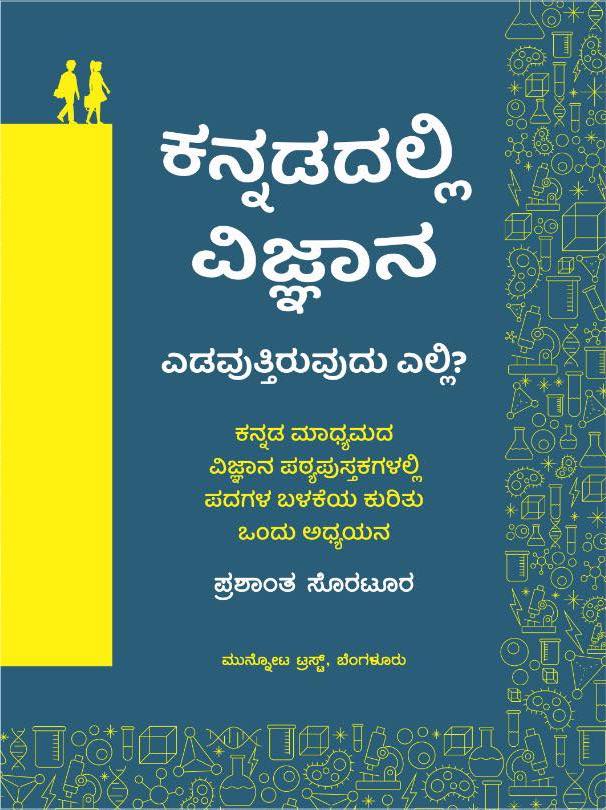 ಕನ್ನಡದಲ್ಲಿ ವಿಜ್ಞಾನ ಎಡವುತ್ತಿರುವುದು ಎಲ್ಲಿ?