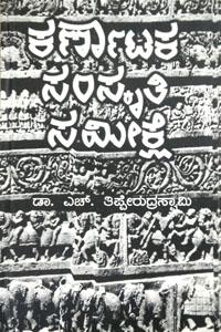ಕರ್ಣಾಟಕ ಸಂಸ್ಕೃತಿ ಸಮೀಕ್ಷೆ
