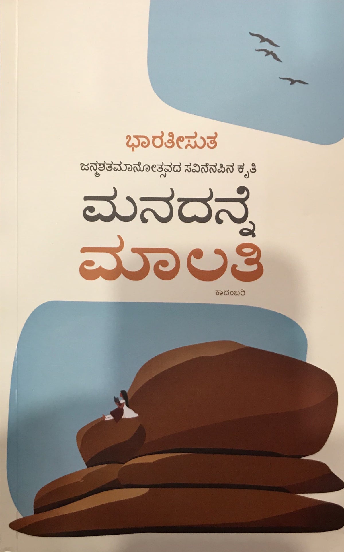 ಮನದನ್ನೆ ಮಾಲತಿ