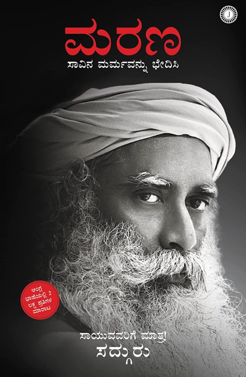ಮರಣ - ಸಾವಿನ ಮರ್ಮವನ್ನು ಭೇದಿಸಿ