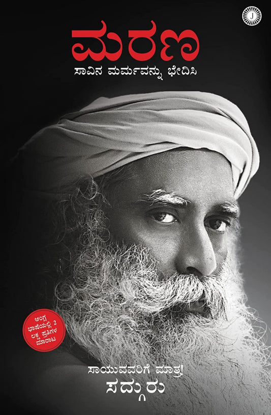 ಮರಣ - ಸಾವಿನ ಮರ್ಮವನ್ನು ಭೇದಿಸಿ