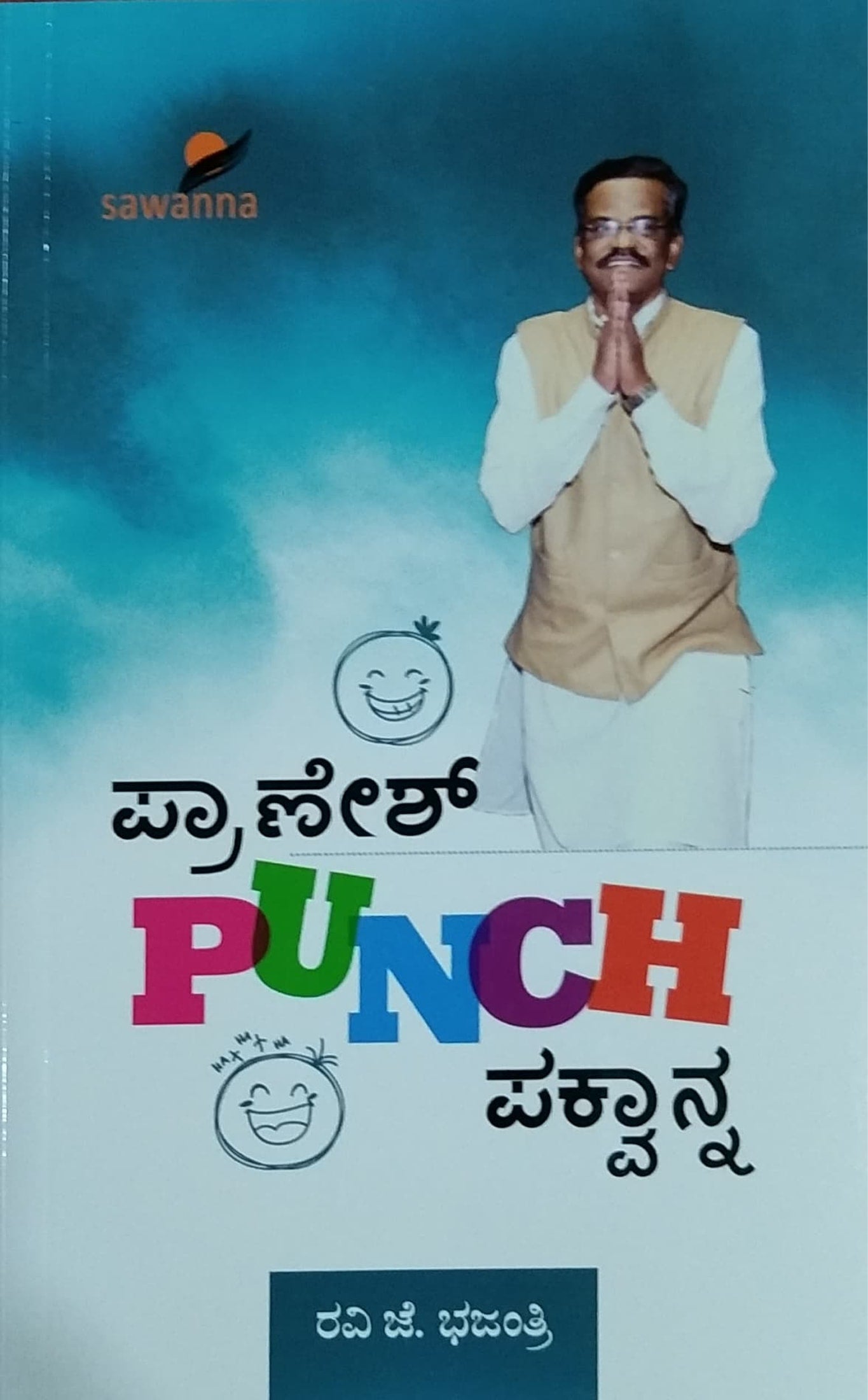 ಪ್ರಾಣೇಶ್ PUNCH ಪಕ್ವಾನ್ನ