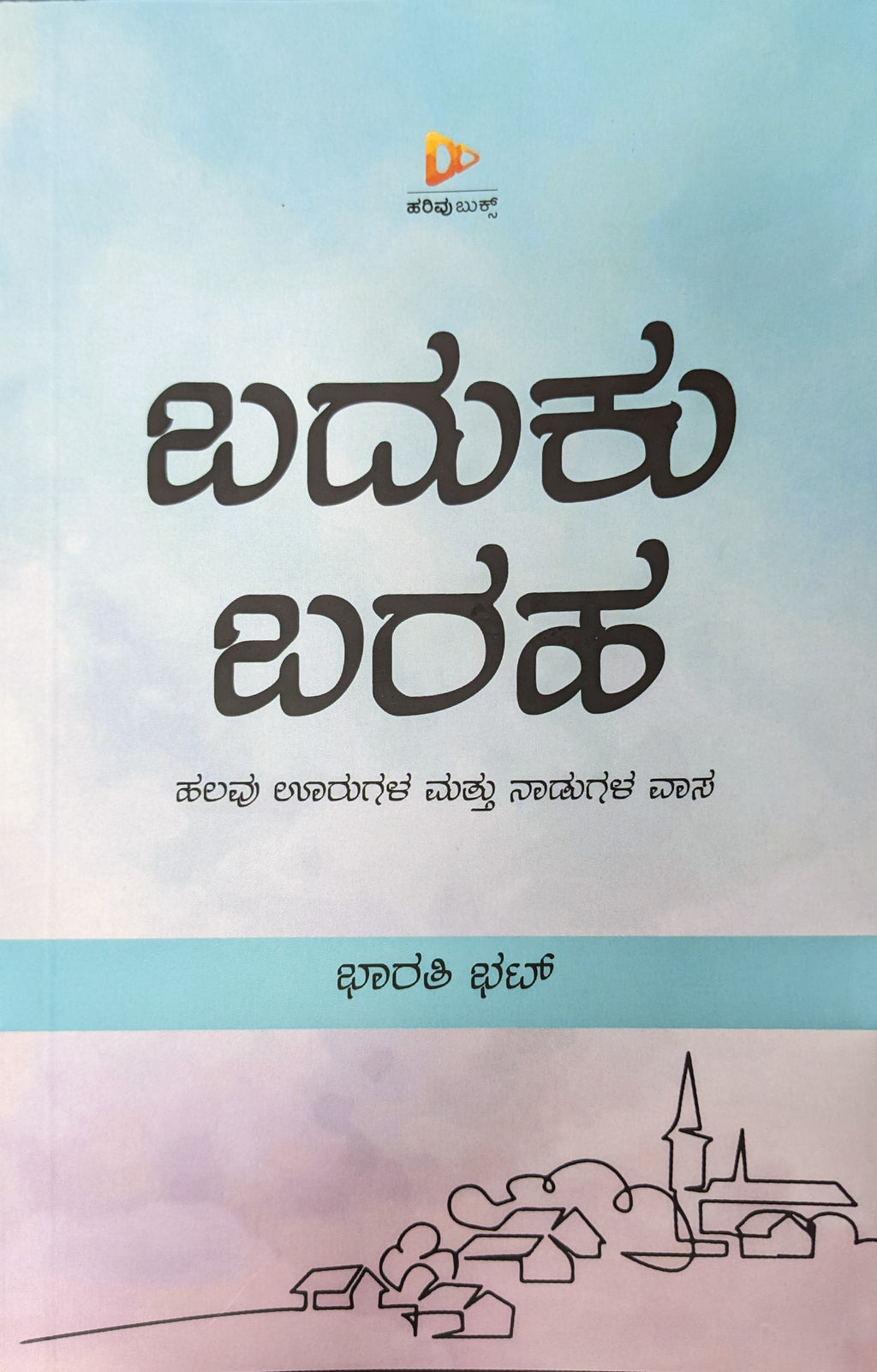 ಬದುಕು ಬರಹ