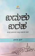 ಬದುಕು ಬರಹ