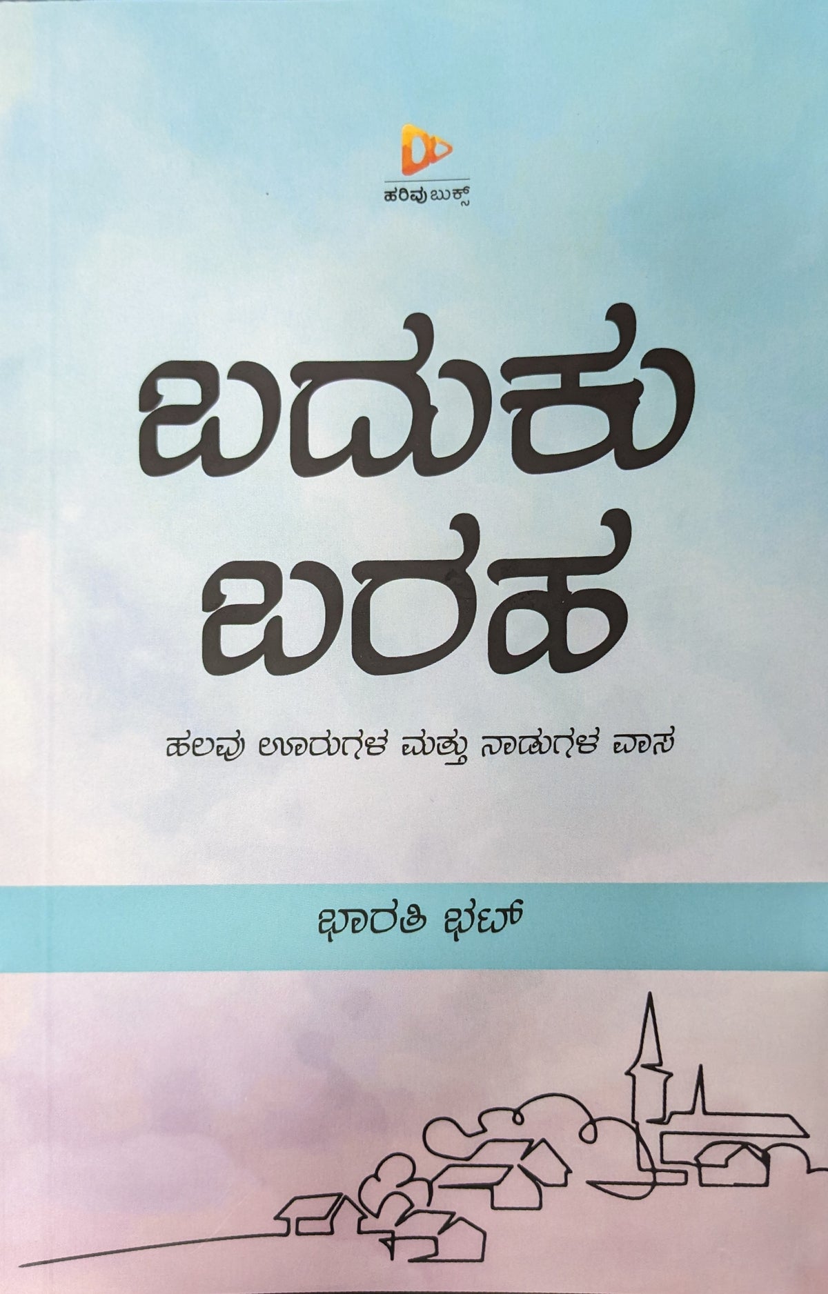 ಬದುಕು ಬರಹ