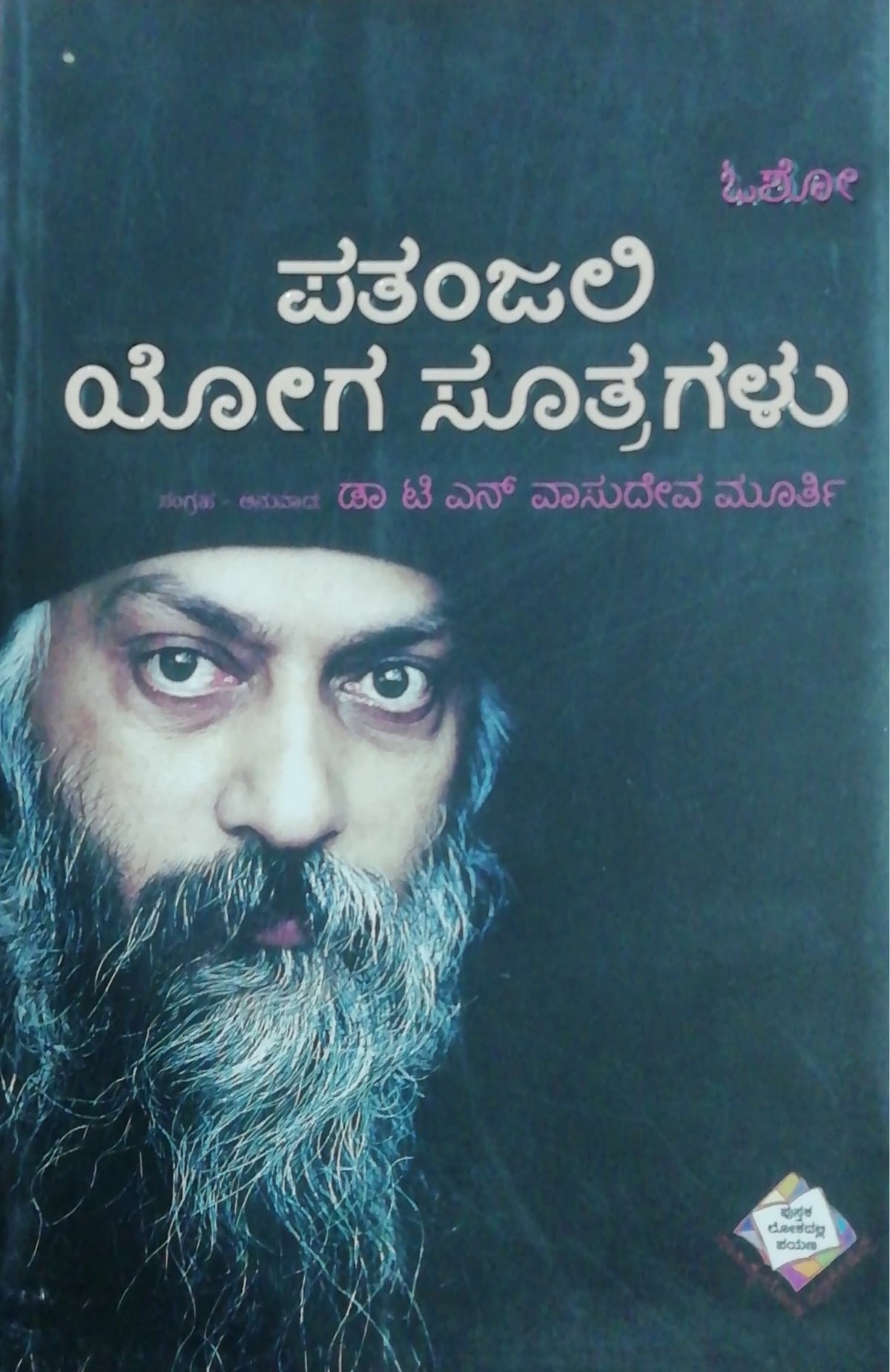 ಪತಂಜಲಿ ಯೋಗ ಸೂತ್ರಗಳು