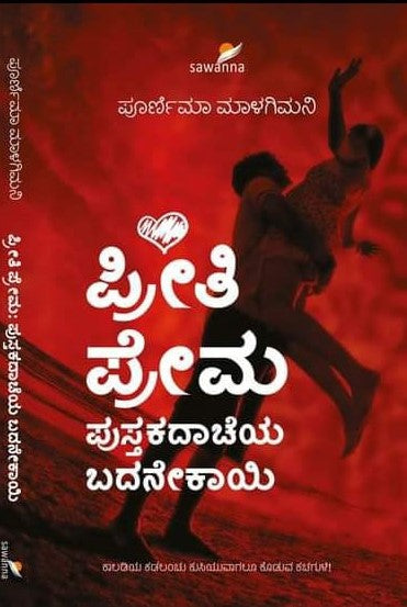 ಪ್ರೀತಿ ಪ್ರೇಮ ಪುಸ್ತಕದಾಚೆಯ ಬದನೇಕಾಯಿ