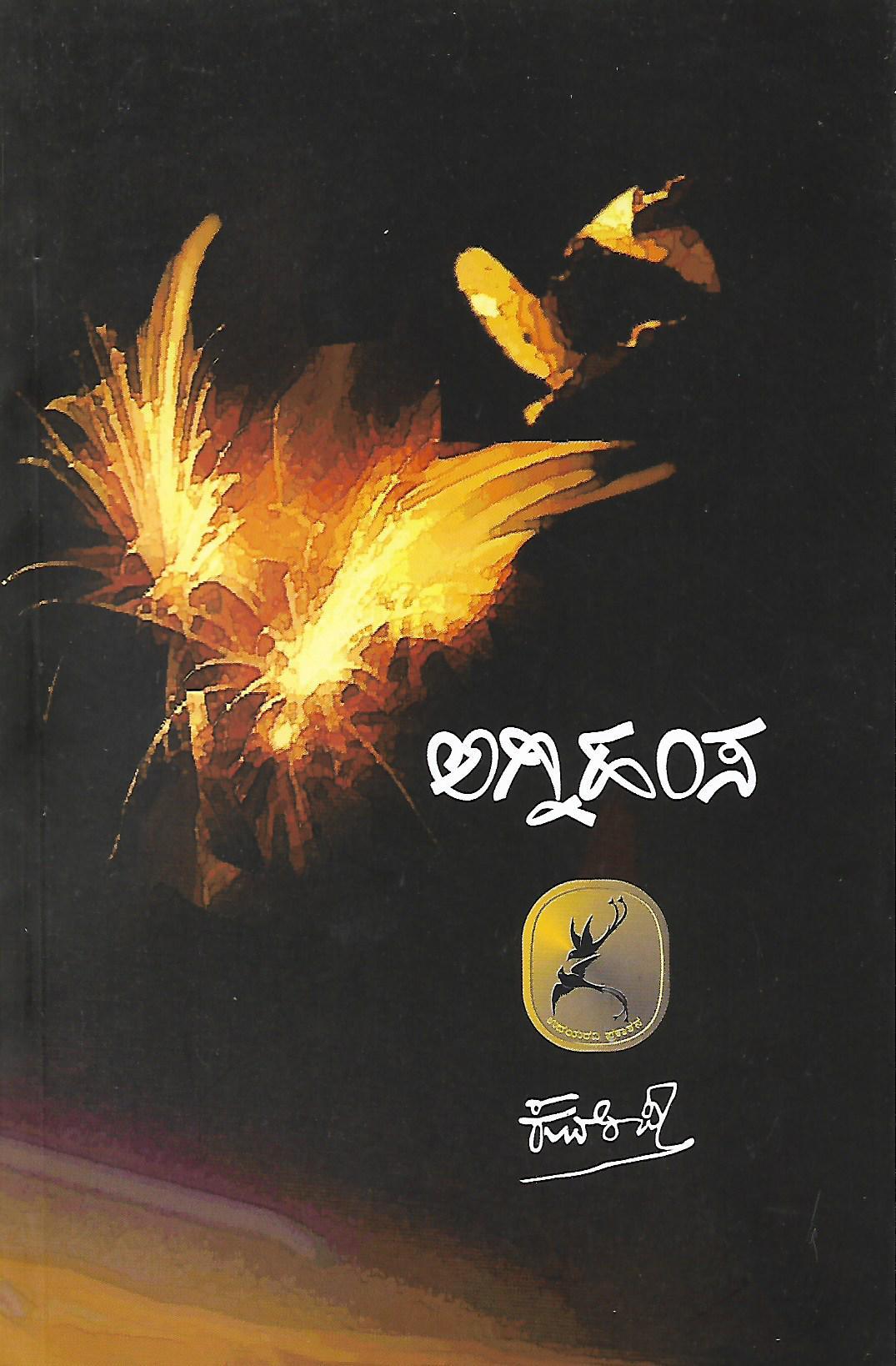 ಅಗ್ನಿಹಂಸ