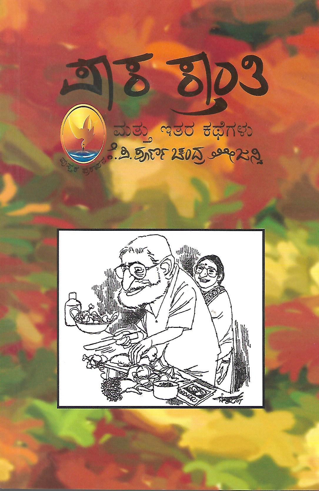 ಪಾಕ ಕ್ರಾಂತಿ ಮತ್ತು ಇತರ ಕಥೆಗಳು
