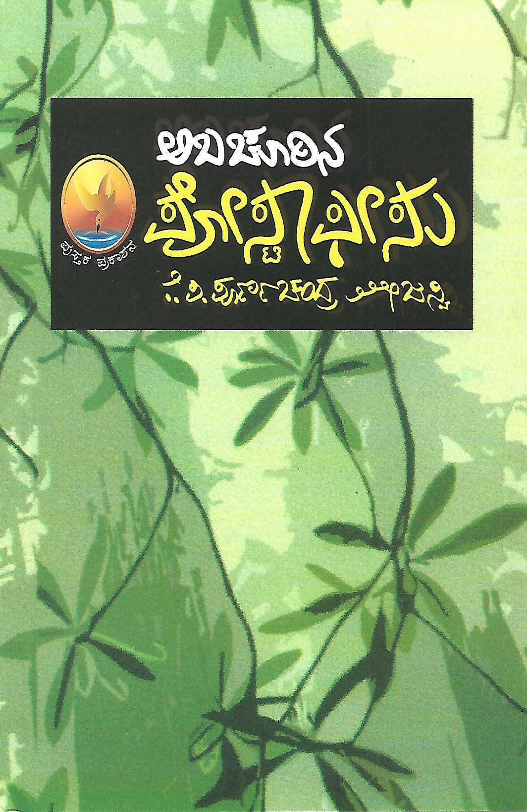 ಅಬಚೂರಿನ ಪೋಸ್ಟಾಫೀಸು