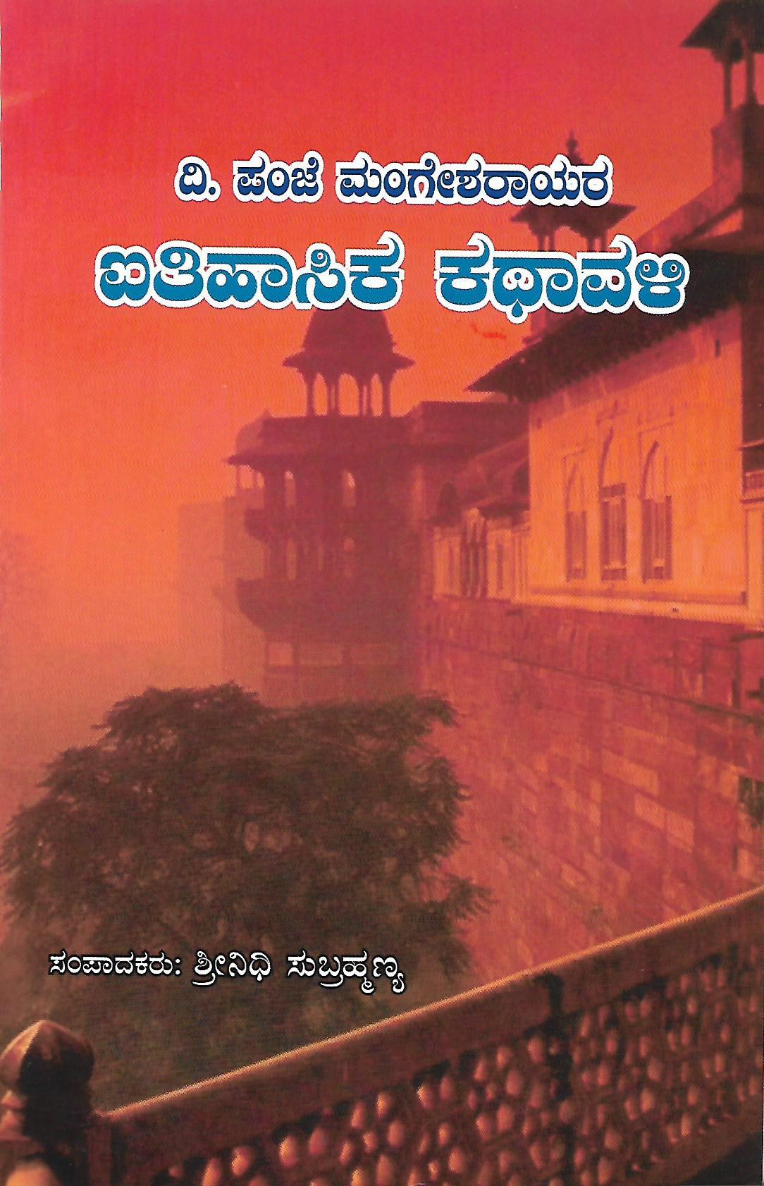 ದಿ. ಪಂಜೆ ಮಂಗೇಶರಾಯರ ಐತಿಹಾಸಿಕ ಕಥಾವಳಿ
