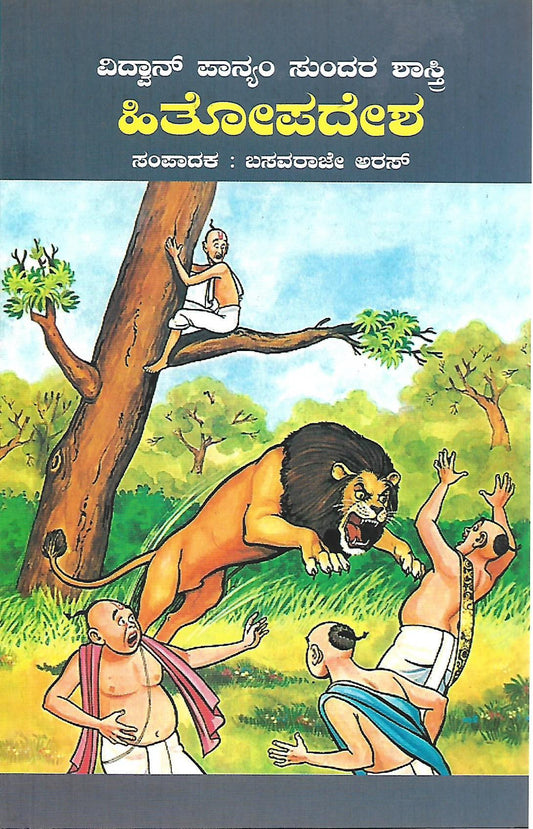 ವಿದ್ವಾನ್ ಪಾನ್ಯಂ ಸುಂದರ ಶಾಸ್ತ್ರಿ ಹಿತೋಪದೇಶ