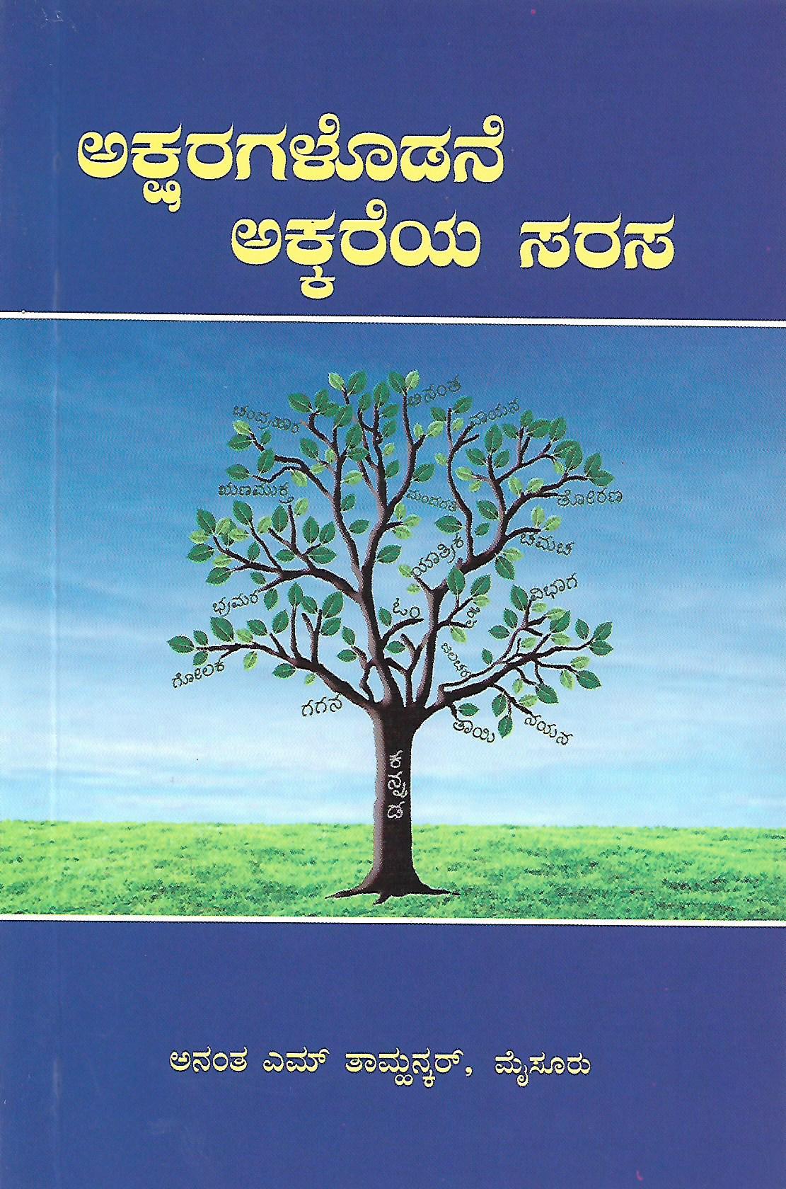 ಅಕ್ಷರಗಳೊಡನೆ ಅಕ್ಕರೆಯ ಸರಸ