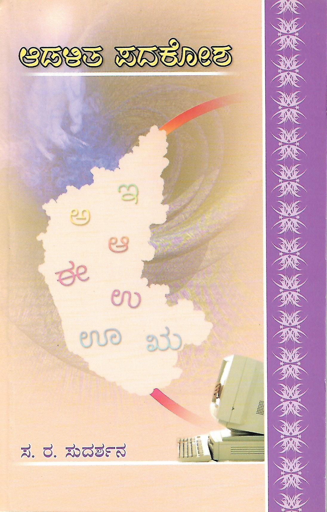 ಆಡಳಿತ ಪದಕೋಶ
