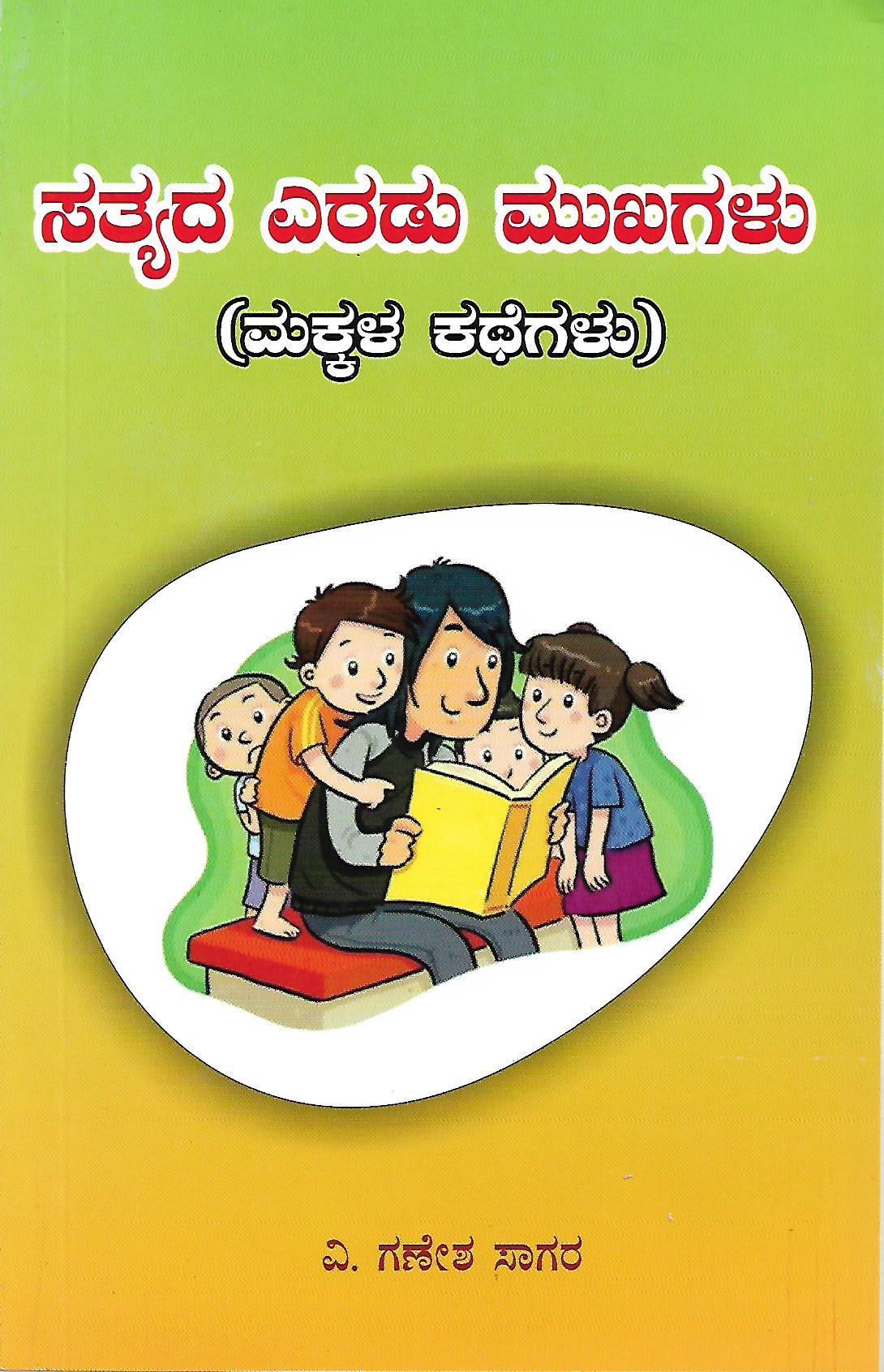 ಸತ್ಯದ ಎರಡು ಮುಖಗಳು (ಮಕ್ಕಳ ಕಥೆಗಳು)