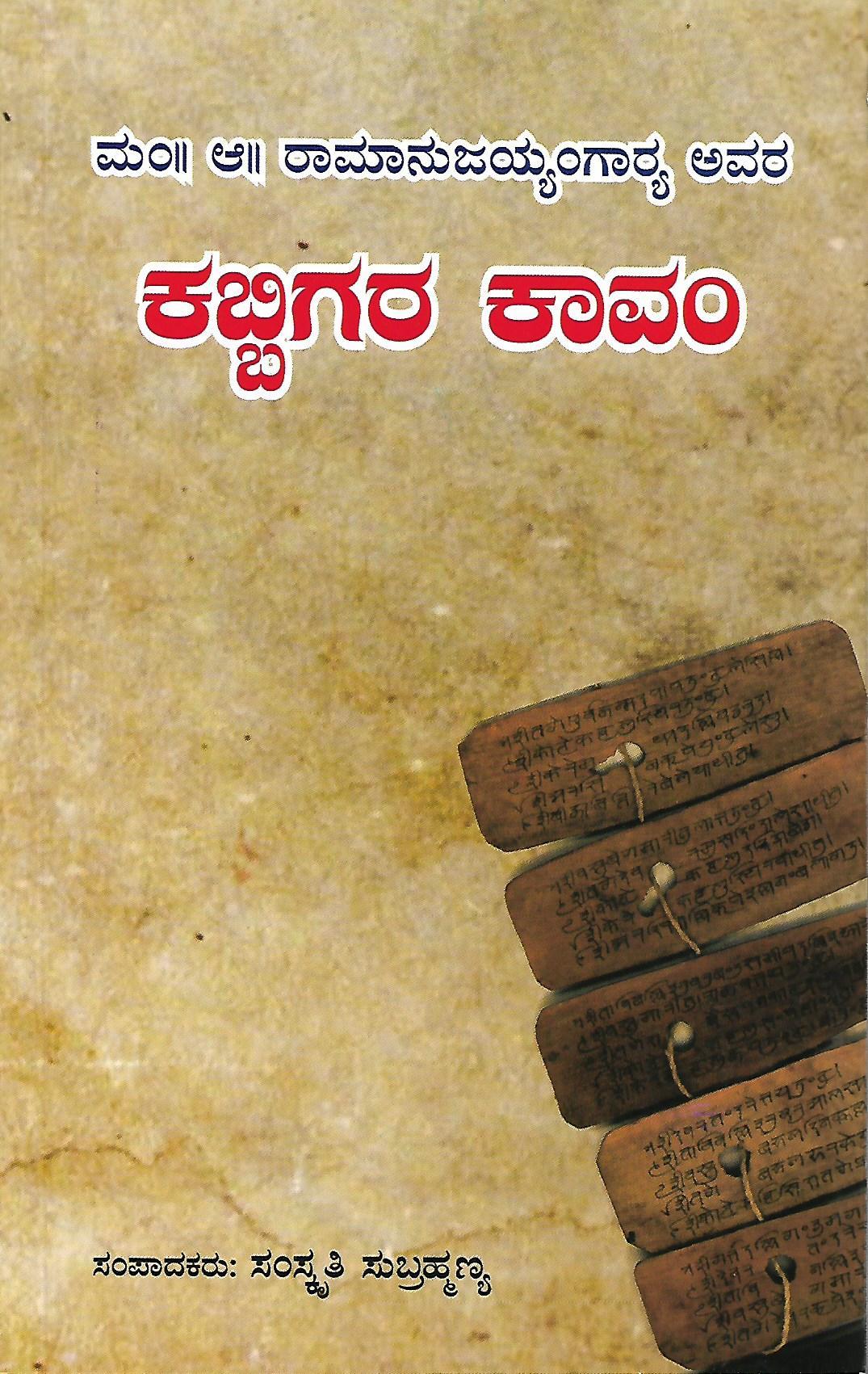 ಮಂ!! ಆ!! ರಾಮಾನುಜಯ್ಯಂಗಾರ‍್ಯ ಅವರ ಕಬ್ಬಿಗರ ಕಾವಂ
