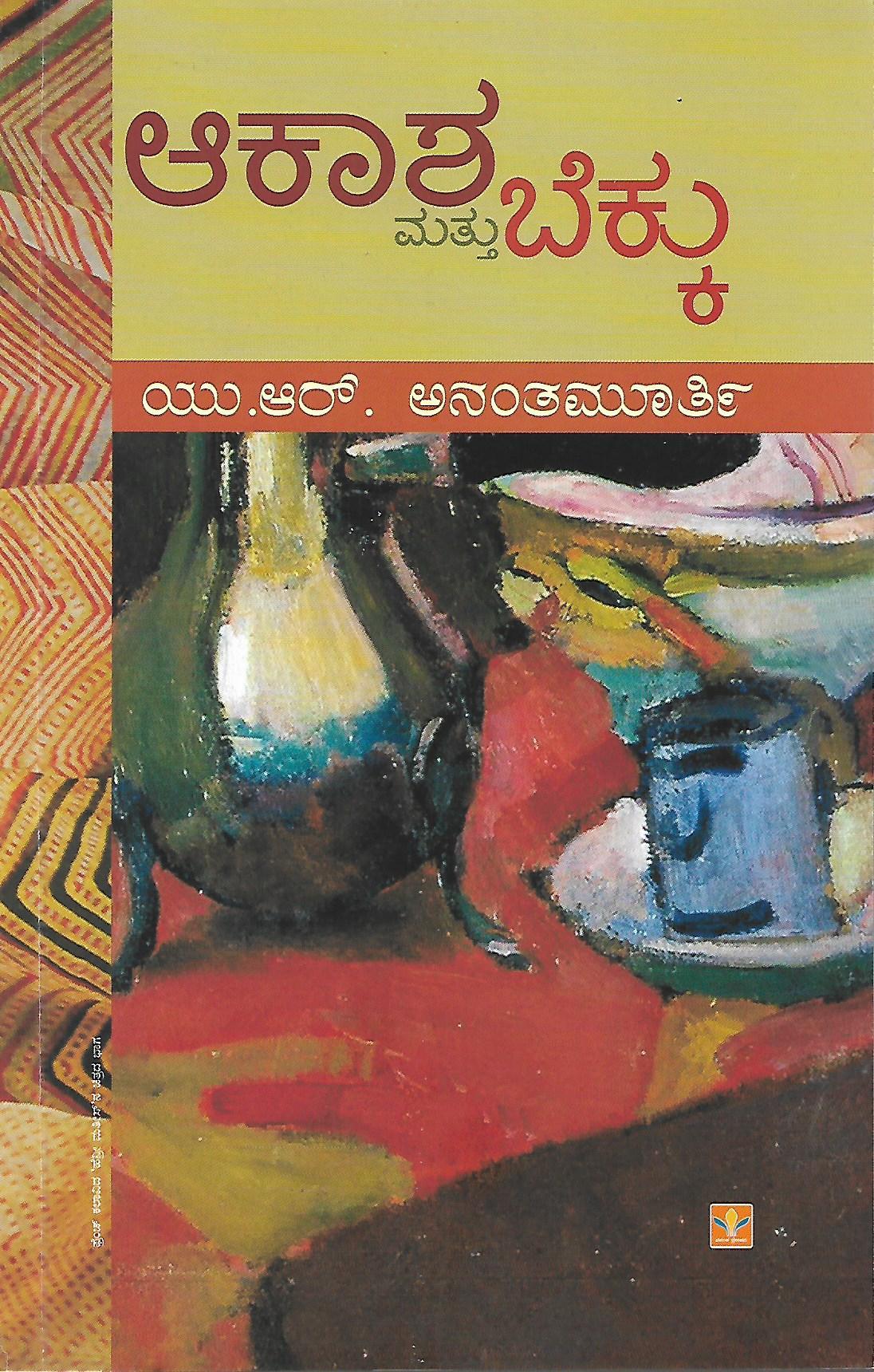 ಆಕಾಶ ಮತ್ತು ಬೆಕ್ಕು