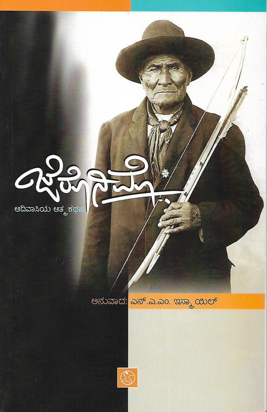 ಜೆರೊನಿಮೊ - ಆದಿವಾಸಿಯ ಆತ್ಮ ಕಥನ