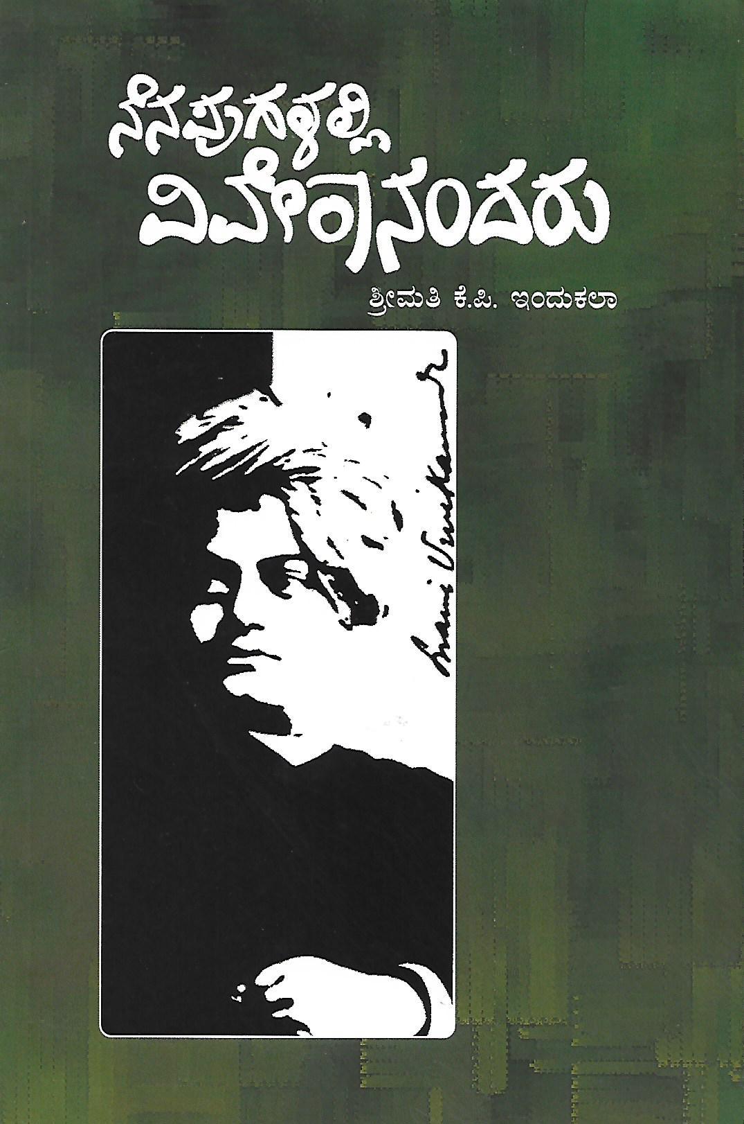 ನೆನಪುಗಳಲ್ಲಿ ವಿವೇಕಾನಂದರು