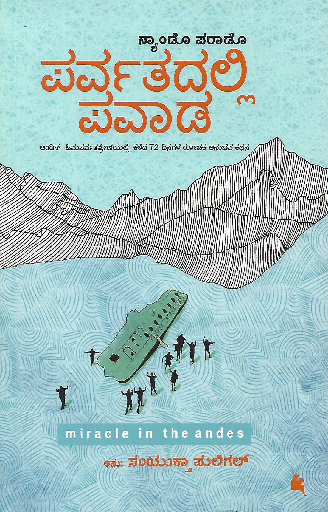 ಪರ್ವತದಲ್ಲಿ ಪವಾಡ