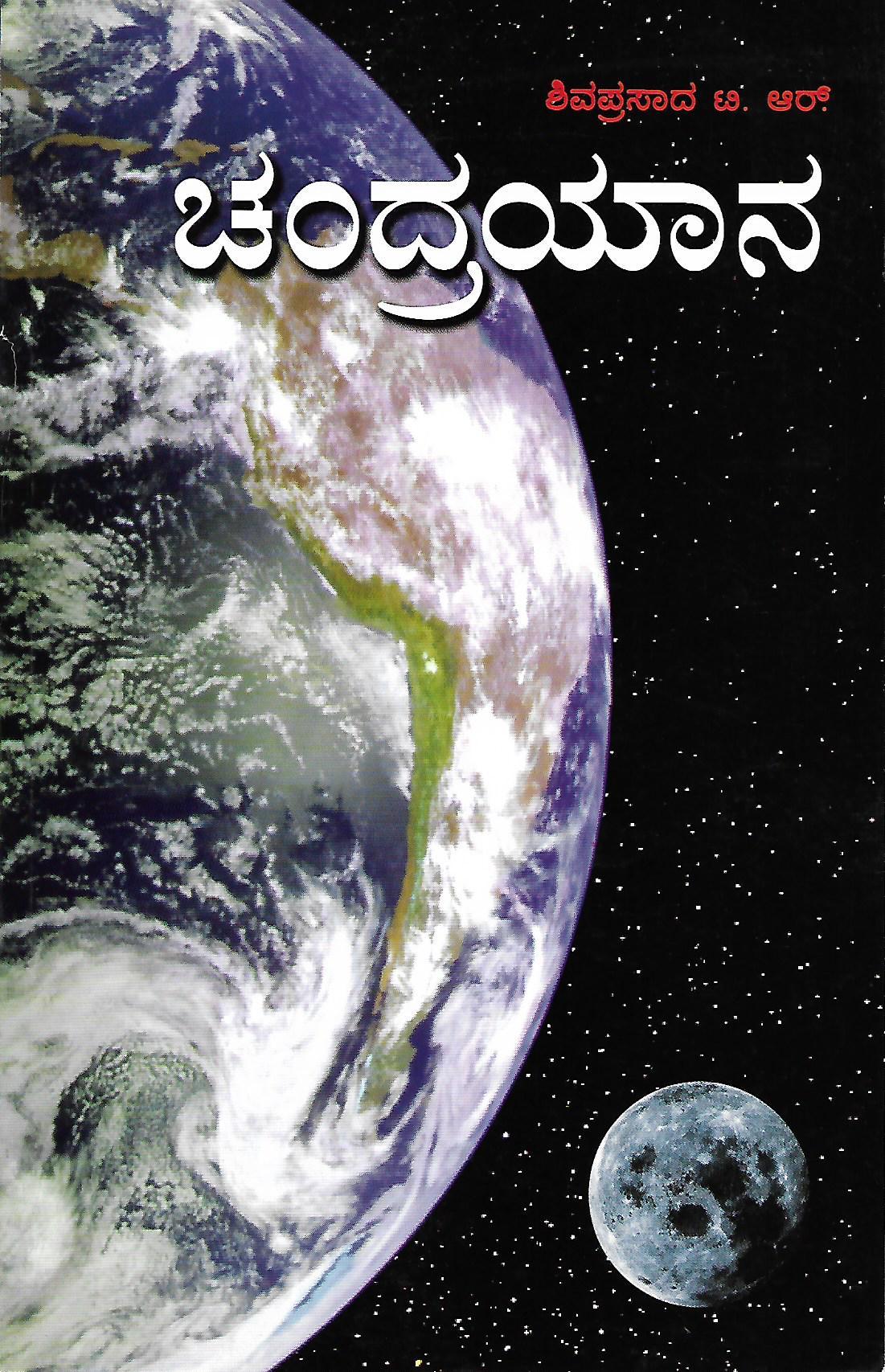 ಚಂದ್ರಯಾನ