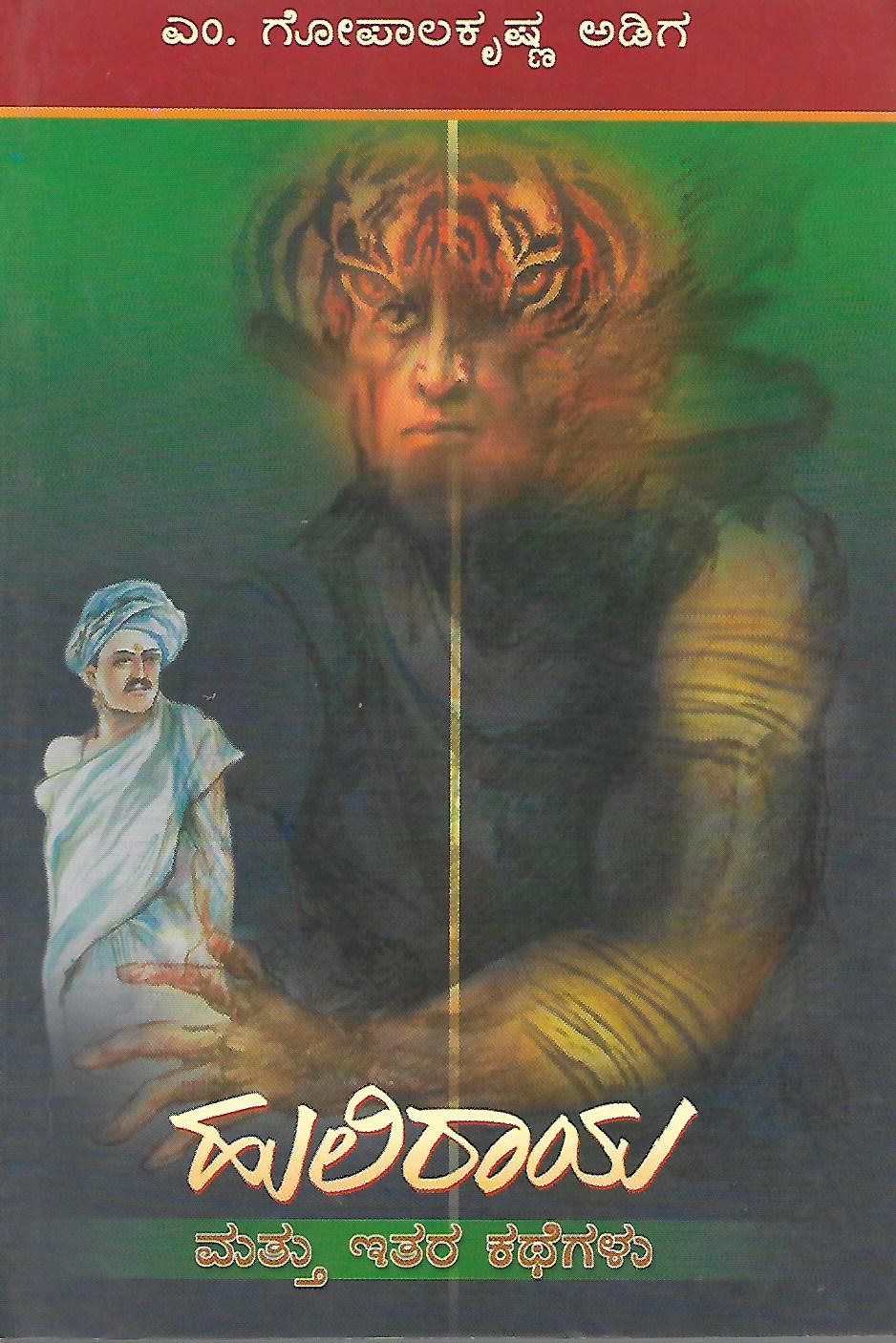 ಹುಲಿರಾಯ ಮತ್ತು ಇತರ ಕಥೆಗಳು