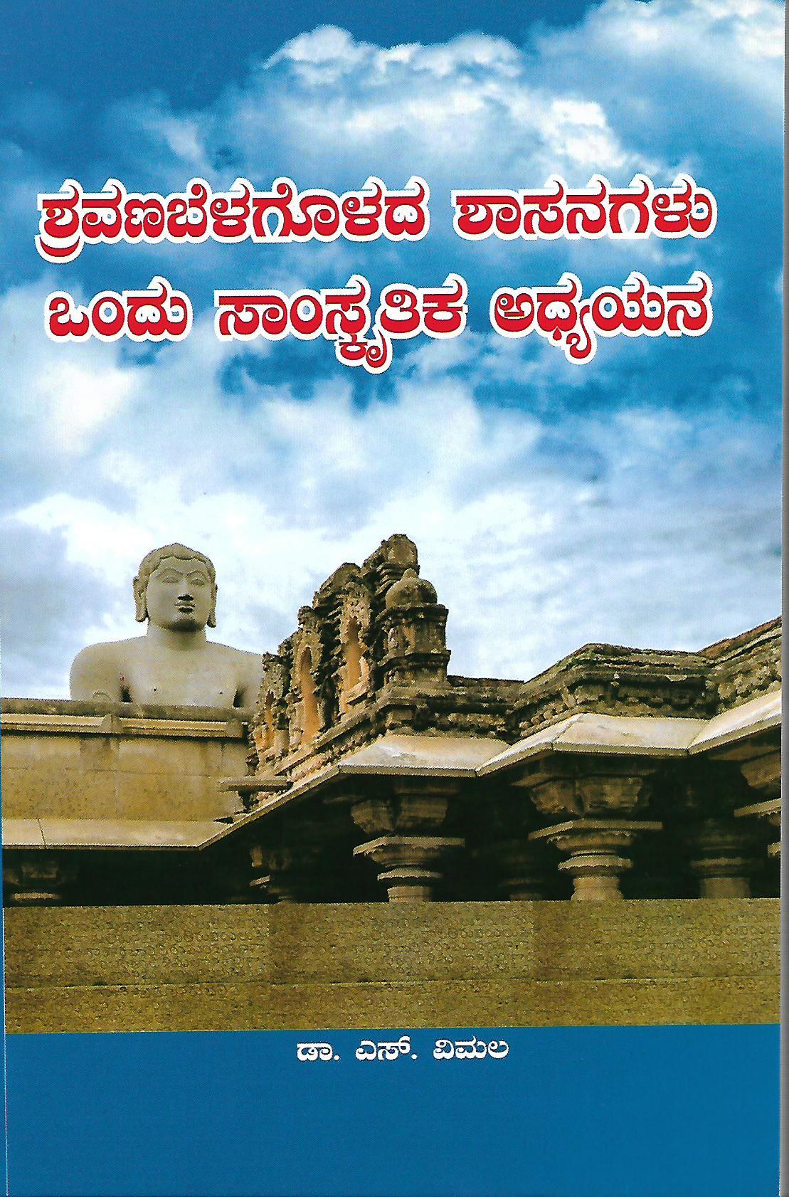 ಶ್ರವಣಬೆಳಗೊಳದ ಶಾಸನಗಳು ಒಂದು ಸಾಂಸ್ಕೃತಿಕ ಅಧ್ಯಯನ