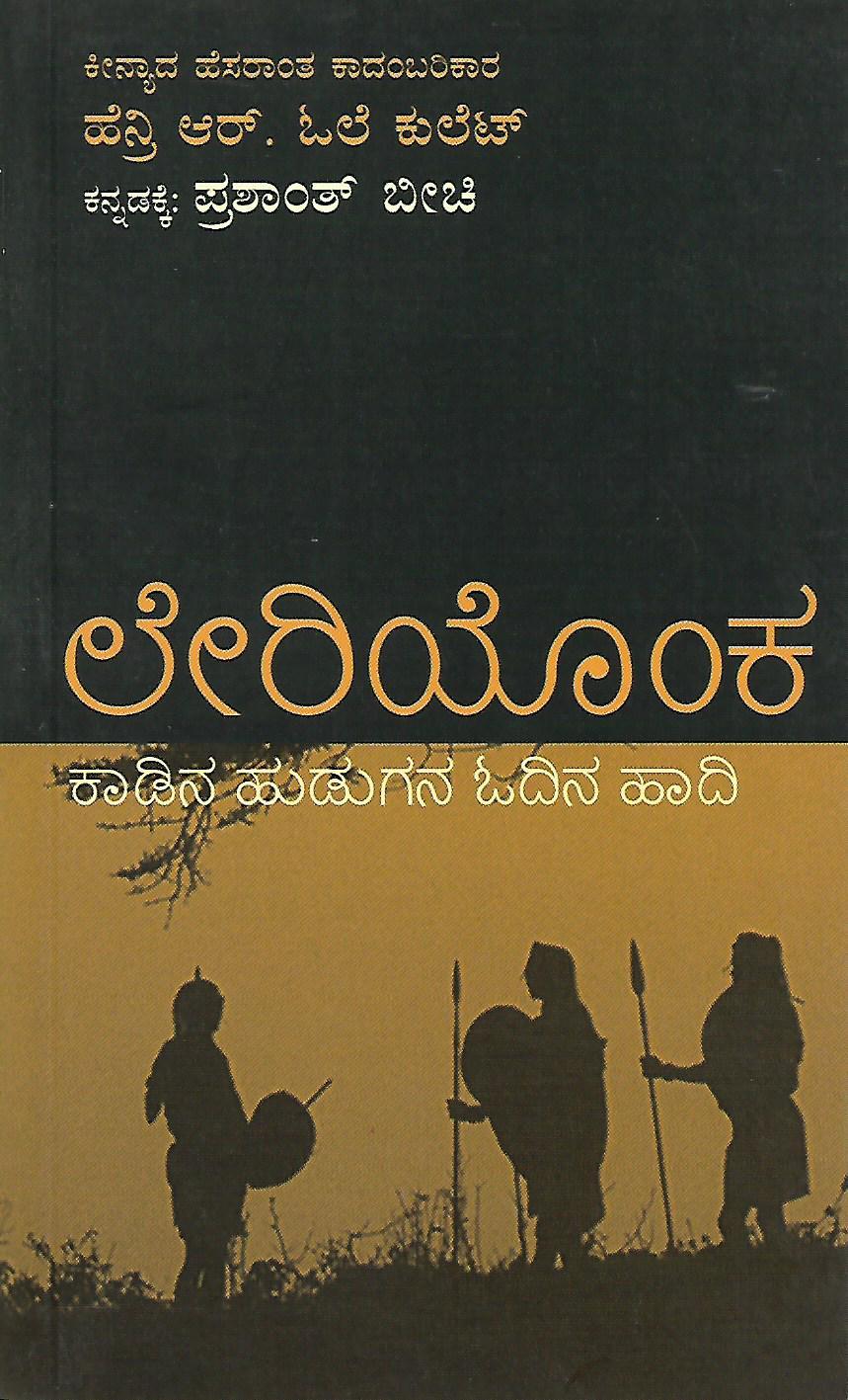 ಲೇರಿಯೊಂಕ