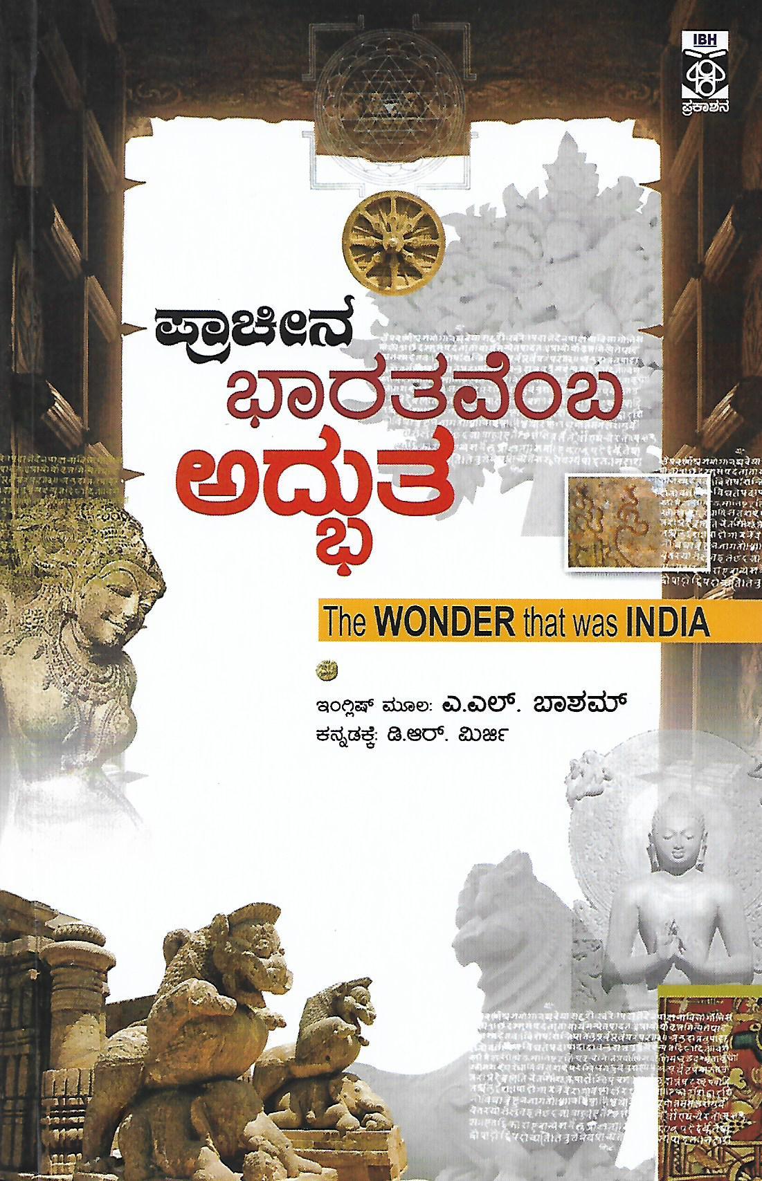 ಪ್ರಾಚೀನ ಭಾರತವೆಂಬ ಅದ್ಭುತ