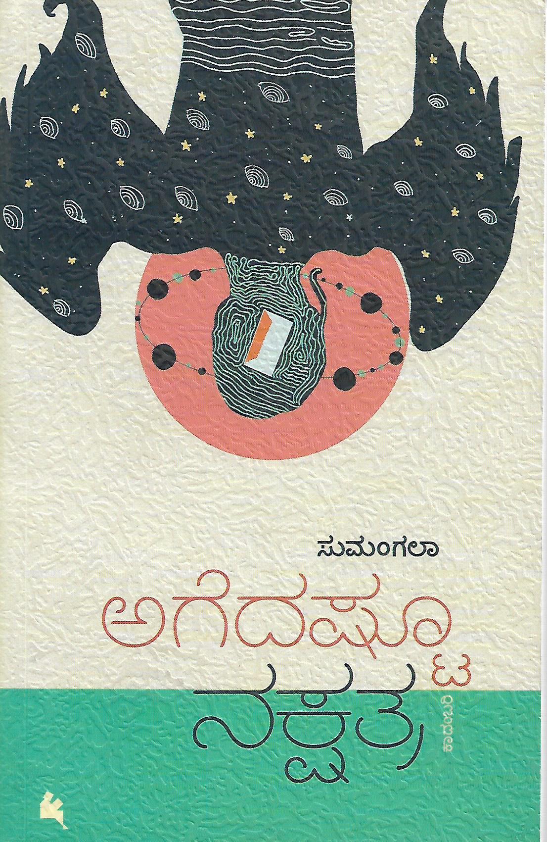 ಅಗೆದಷ್ಟೂ ನಕ್ಷತ್ರ