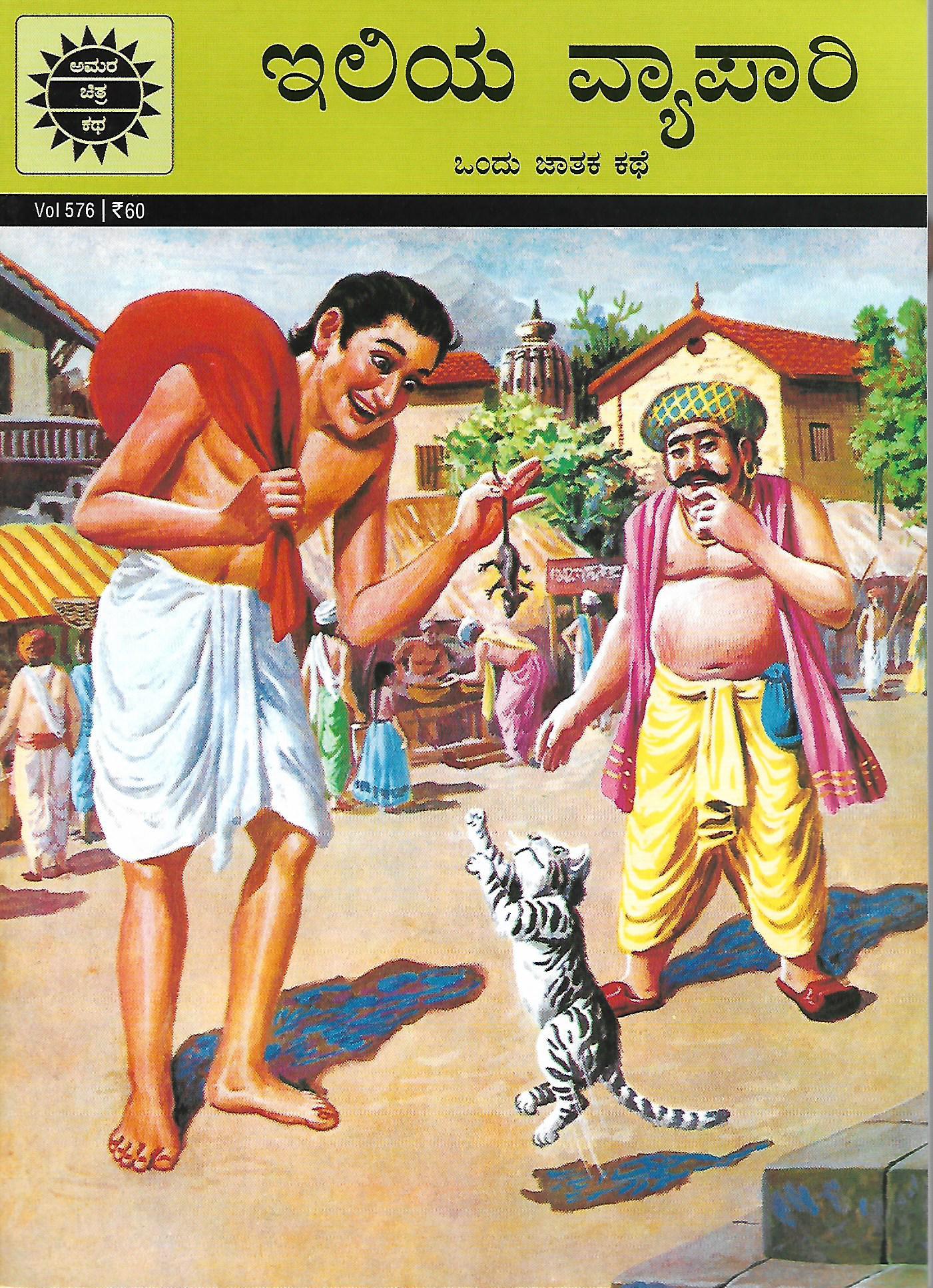 ಇಲಿಯ ವ್ಯಾಪಾರಿ - ಒಂದು ಜಾತಕ ಕಥೆ