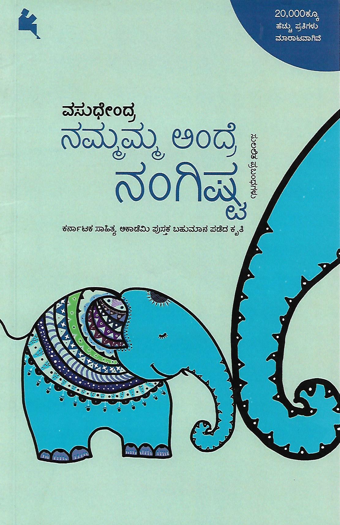 ನಮ್ಮಮ್ಮ ಅಂದ್ರೆ ನಂಗಿಷ್ಟ