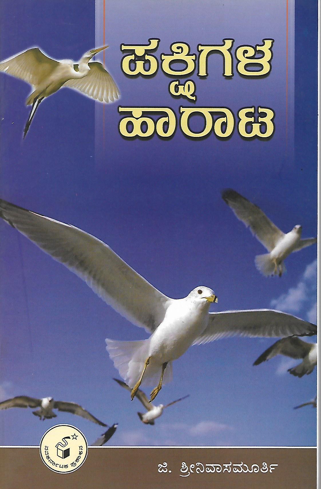 ಪಕ್ಷಿಗಳ ಹಾರಾಟ