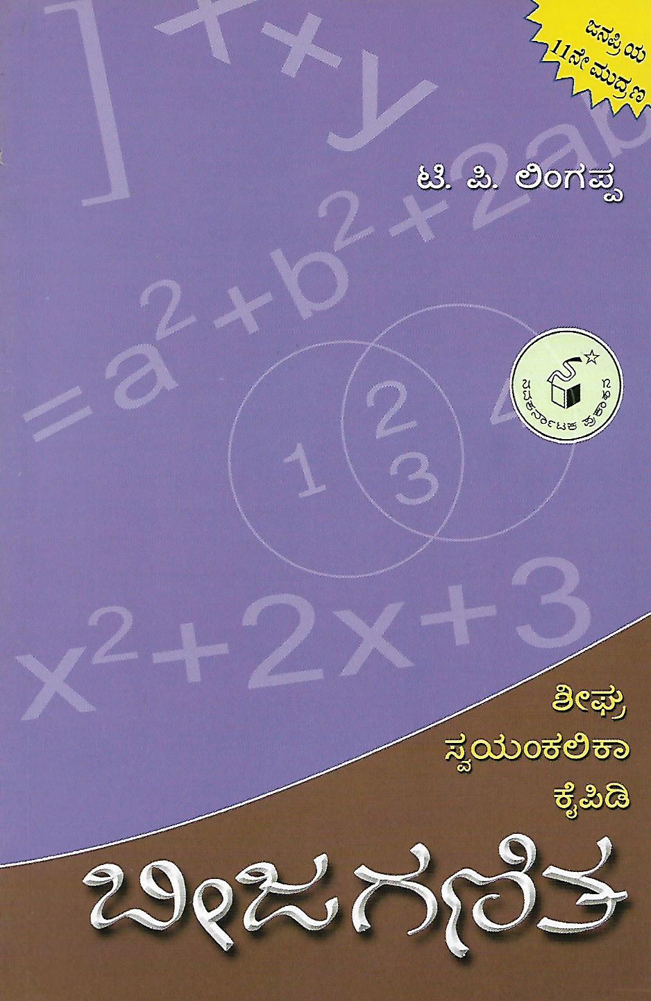 ಬೀಜಗಣಿತ