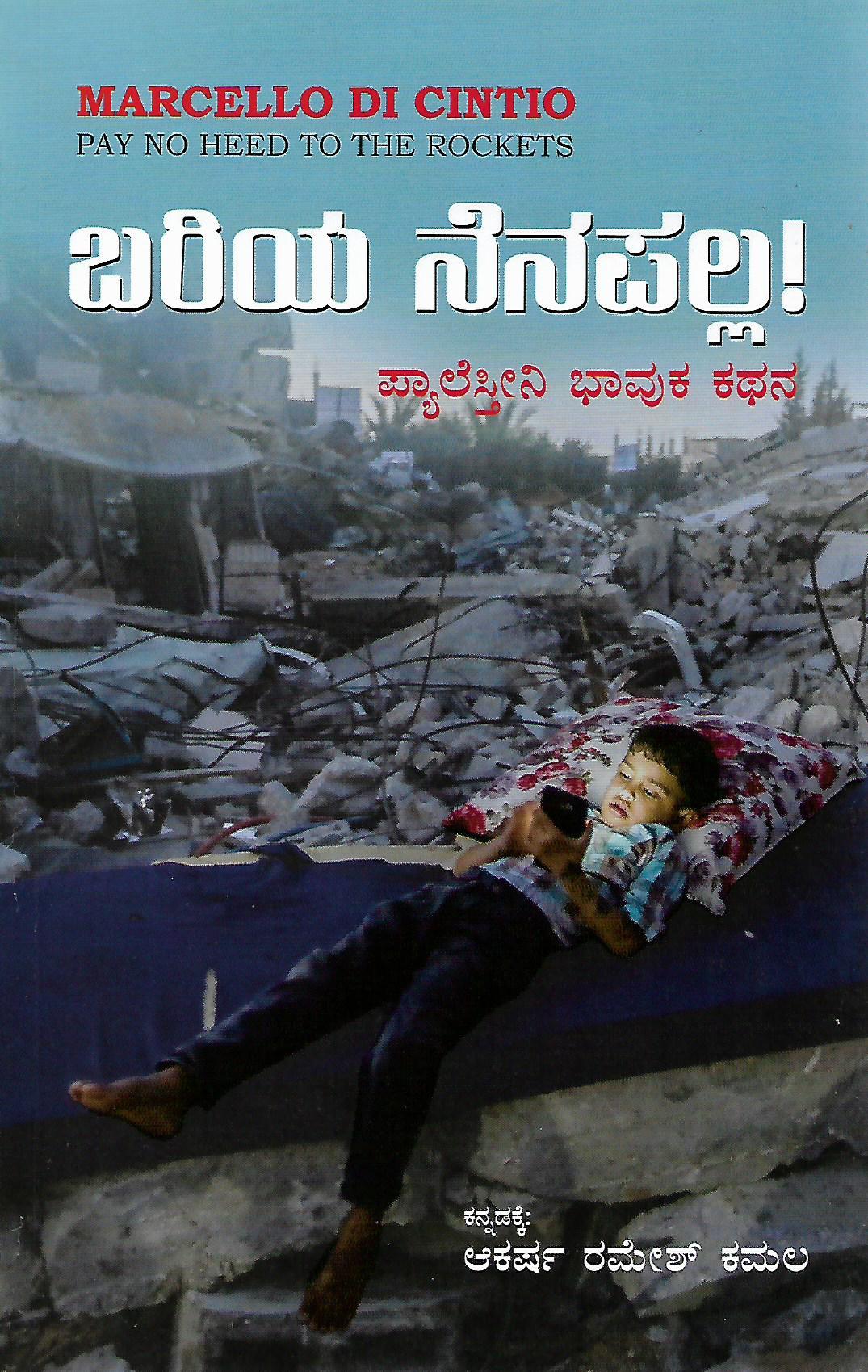 ಬರಿಯ ನೆನಪಲ್ಲ! ಪ್ಯಾಲೆಸ್ತೀನಿ ಭಾವುಕ ಕಥನ