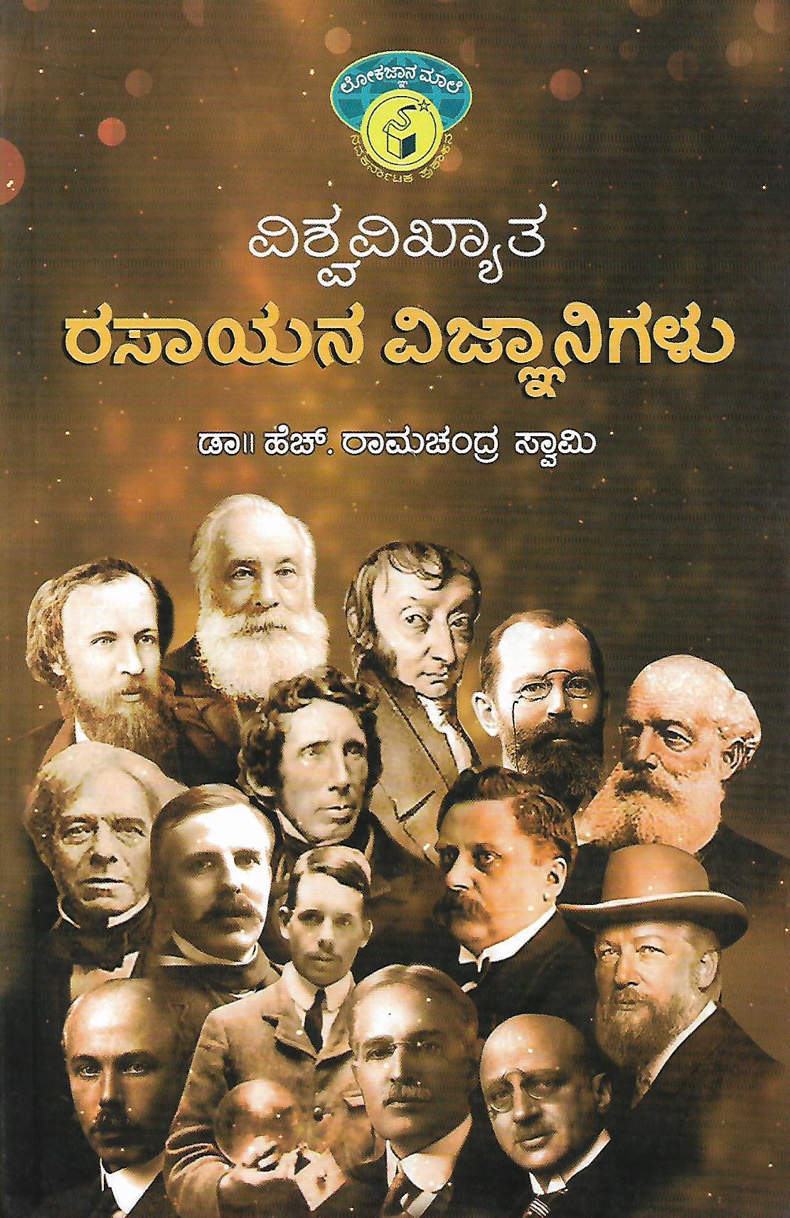 ವಿಶ್ವವಿಖ್ಯಾತ ರಸಾಯನ ವಿಜ್ಞಾನಿಗಳು