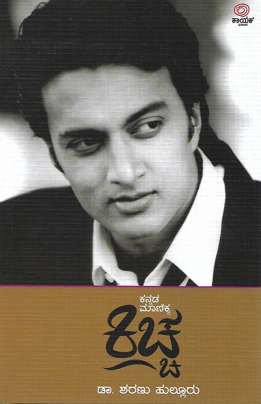 ಕನ್ನಡ ಮಾಣಿಕ್ಯ ಕಿಚ್ಚ
