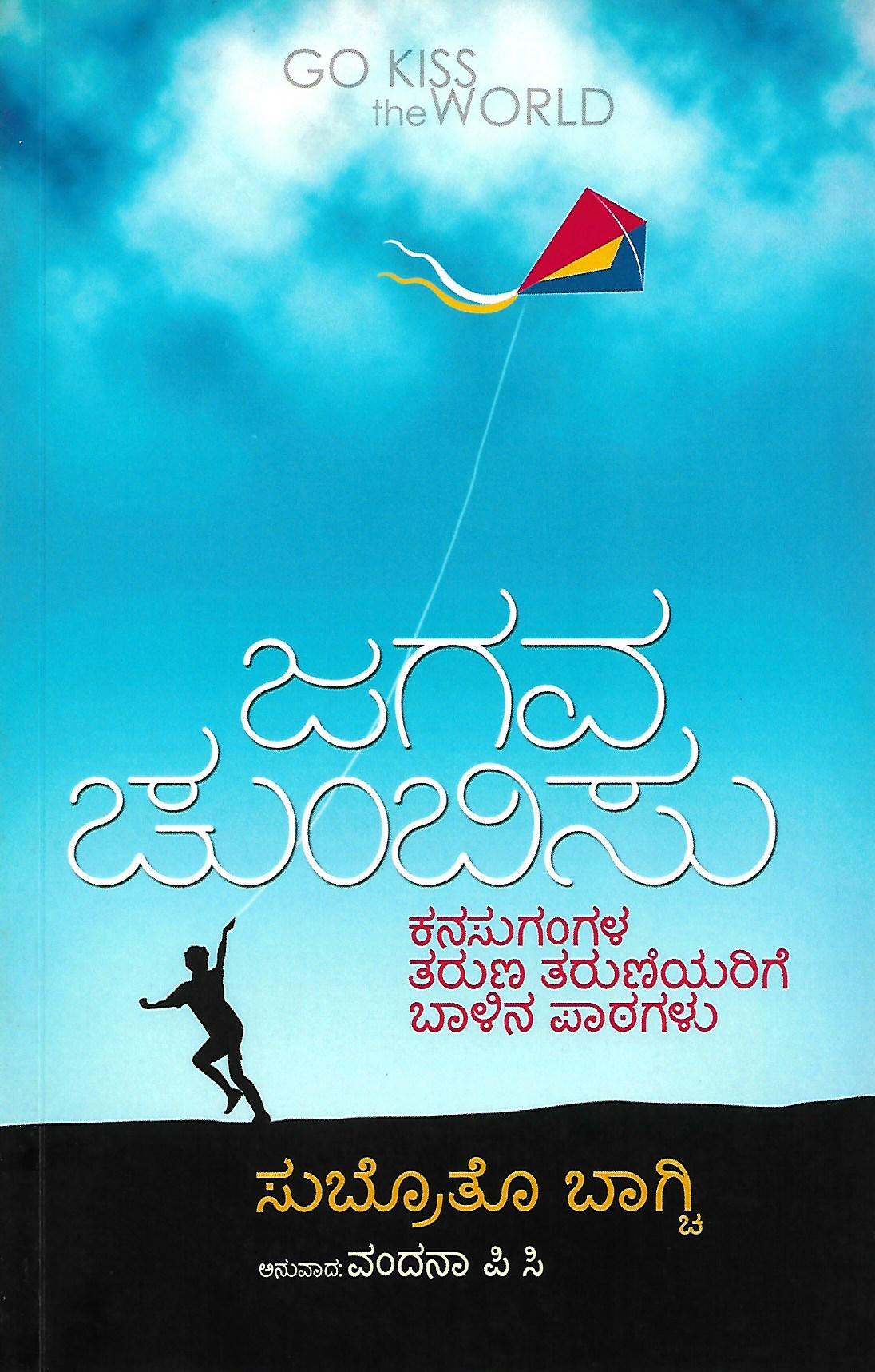 ಜಗವ ಚುಂಬಿಸು