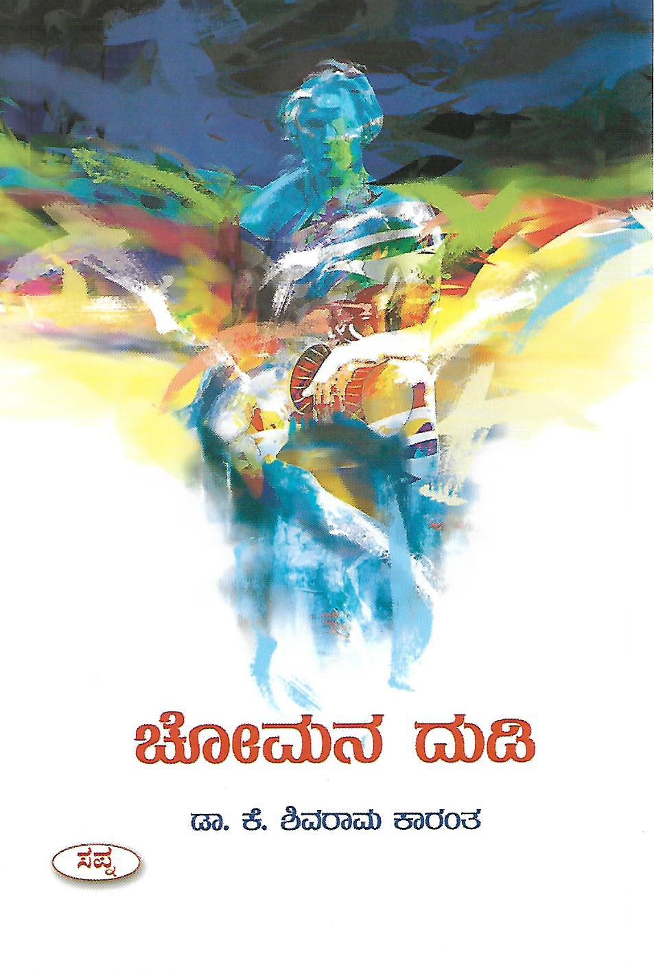 ಚೋಮನ ದುಡಿ