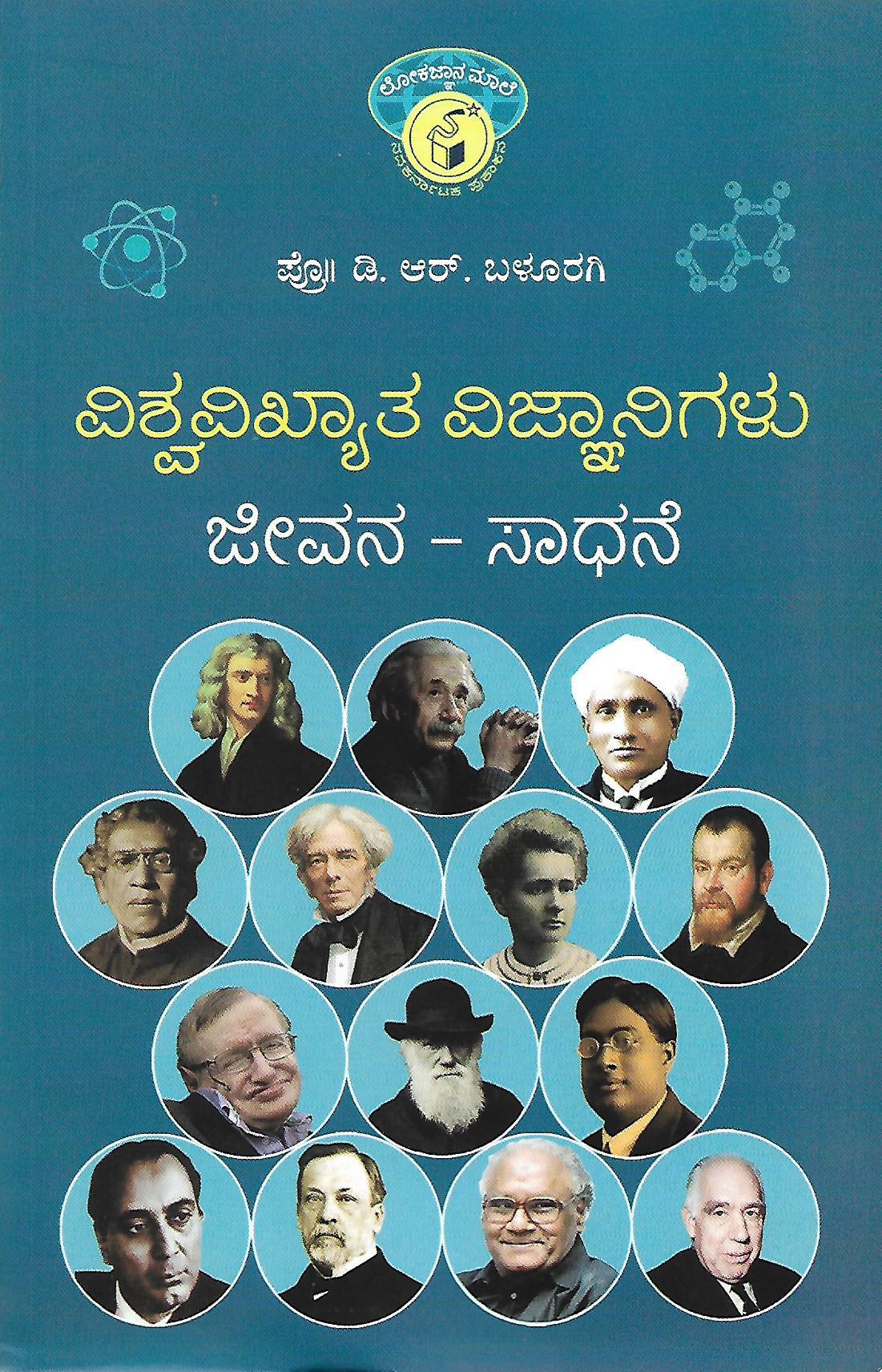 ವಿಶ್ವವಿಖ್ಯಾತ ವಿಜ್ಞಾನಿಗಳು ಜೀವನ - ಸಾಧನೆ