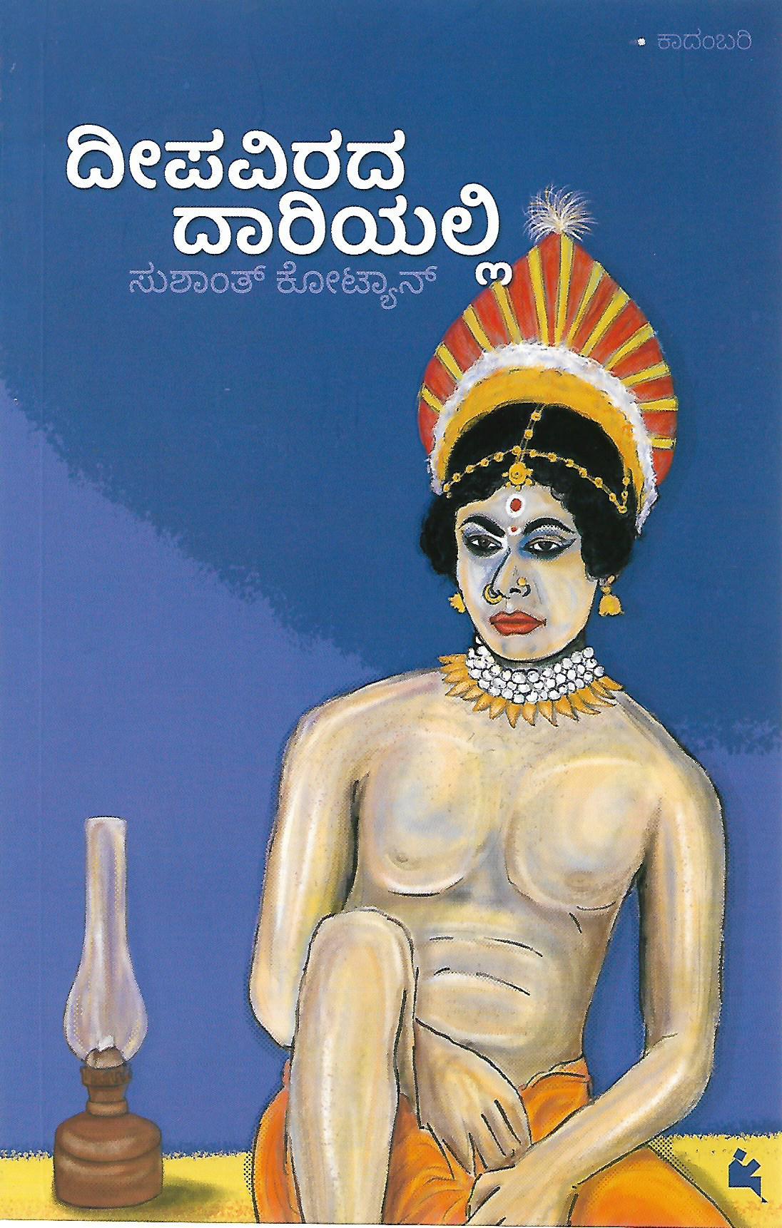 ದೀಪವಿರದ ದಾರಿಯಲ್ಲಿ