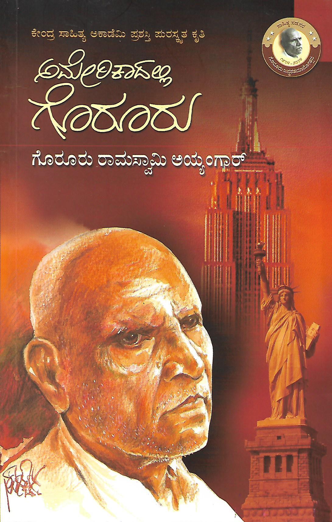 ಅಮೇರಿಕಾದಲ್ಲಿ ಗೊರೂರು