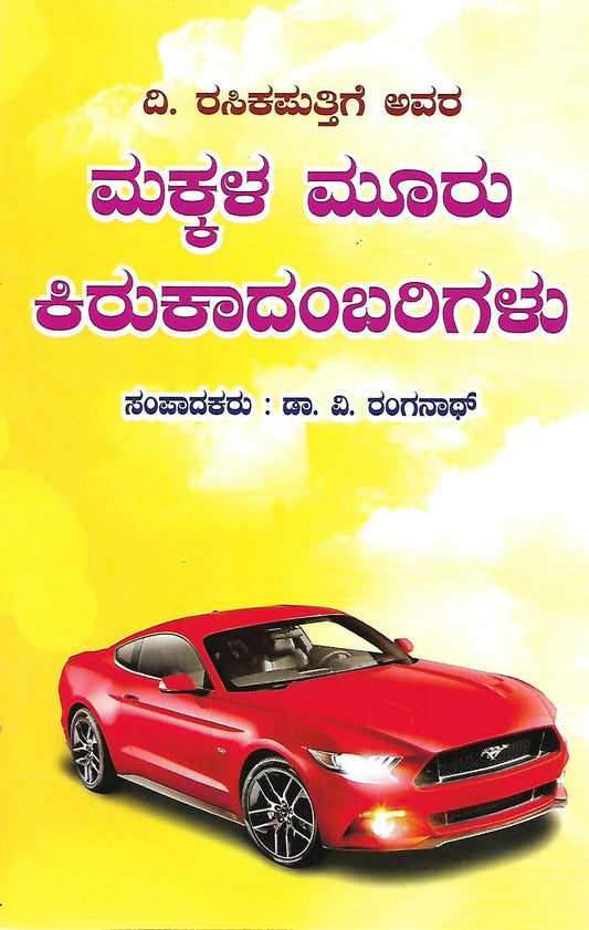 ದಿ. ರಸಿಕಪುತ್ತಿಗೆ ಅವರ ಮಕ್ಕಳ ಮೂರು ಕಿರುಕಾದಂಬರಿಗಳು