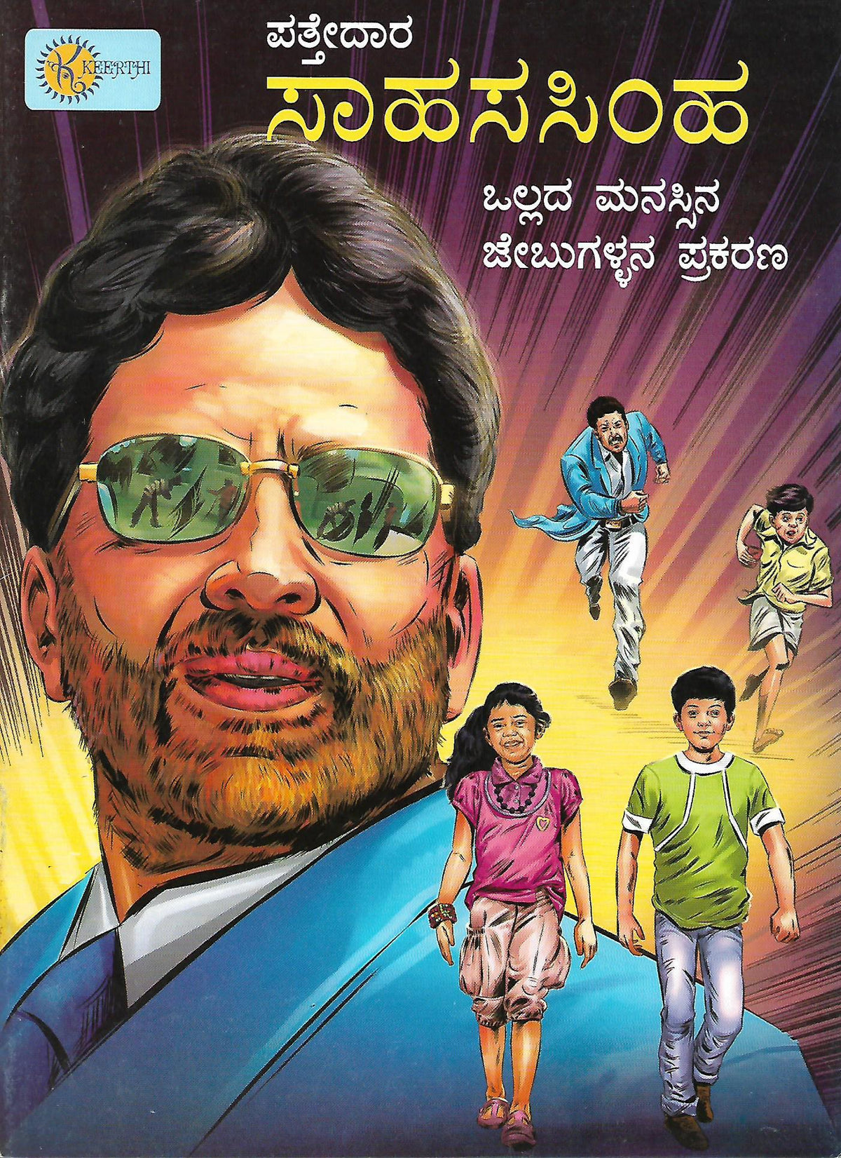 ಪತ್ತೇದಾರ ಸಾಹಸಸಿಂಹ - ಒಲ್ಲದ ಮನಸ್ಸಿನ ಜೇಬುಗಳ್ಳನ ಪ್ರಕರಣ