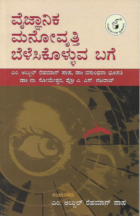ವೈಜ್ಞಾನಿಕ ಮನೋವೃತ್ತಿ ಬೆಳೆಸಿಕೊಳ್ಳುವ ಬಗೆ