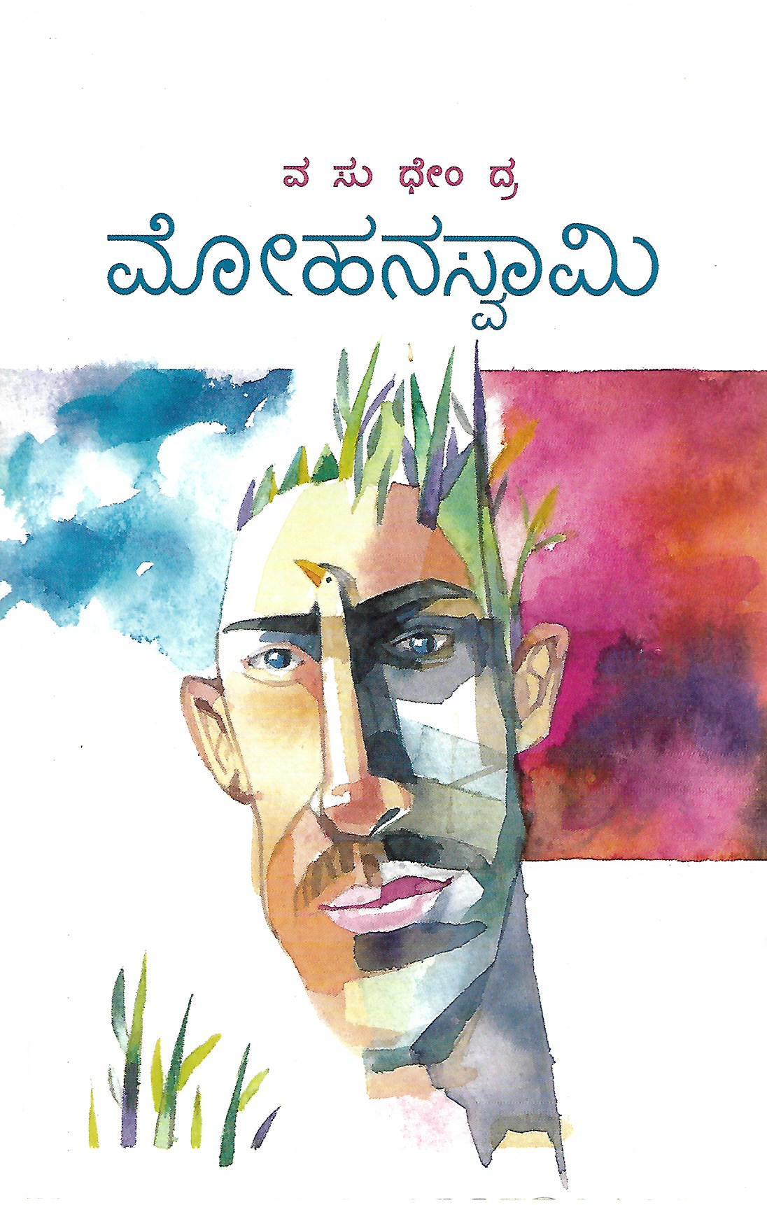 ಮೋಹನಸ್ವಾಮಿ