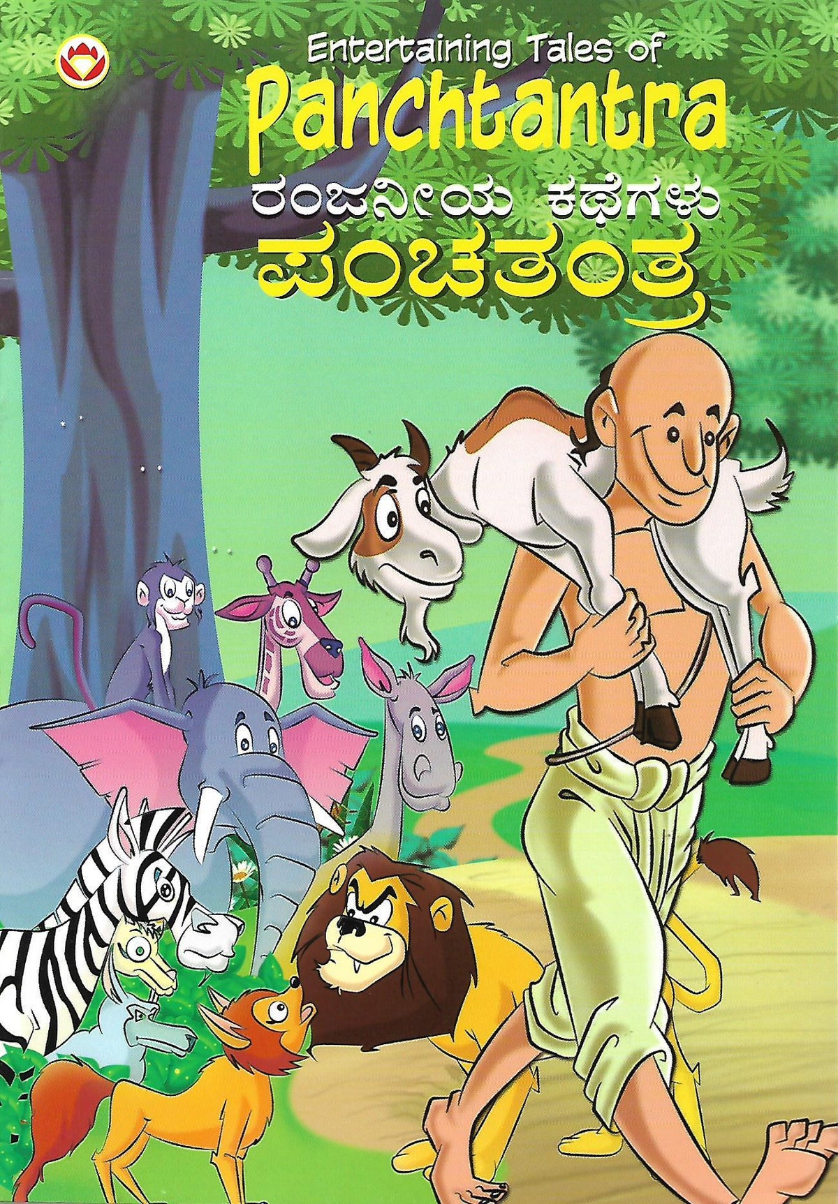ಪಂಚತಂತ್ರ - ರಂಜನೀಯ ಕಥೆಗಳು
